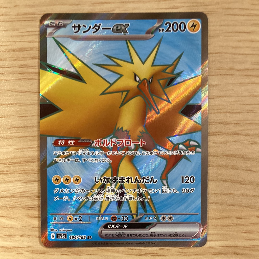 サンダーex SR[SV2a 194/165](強化拡張パック「ポケモンカード151」)の