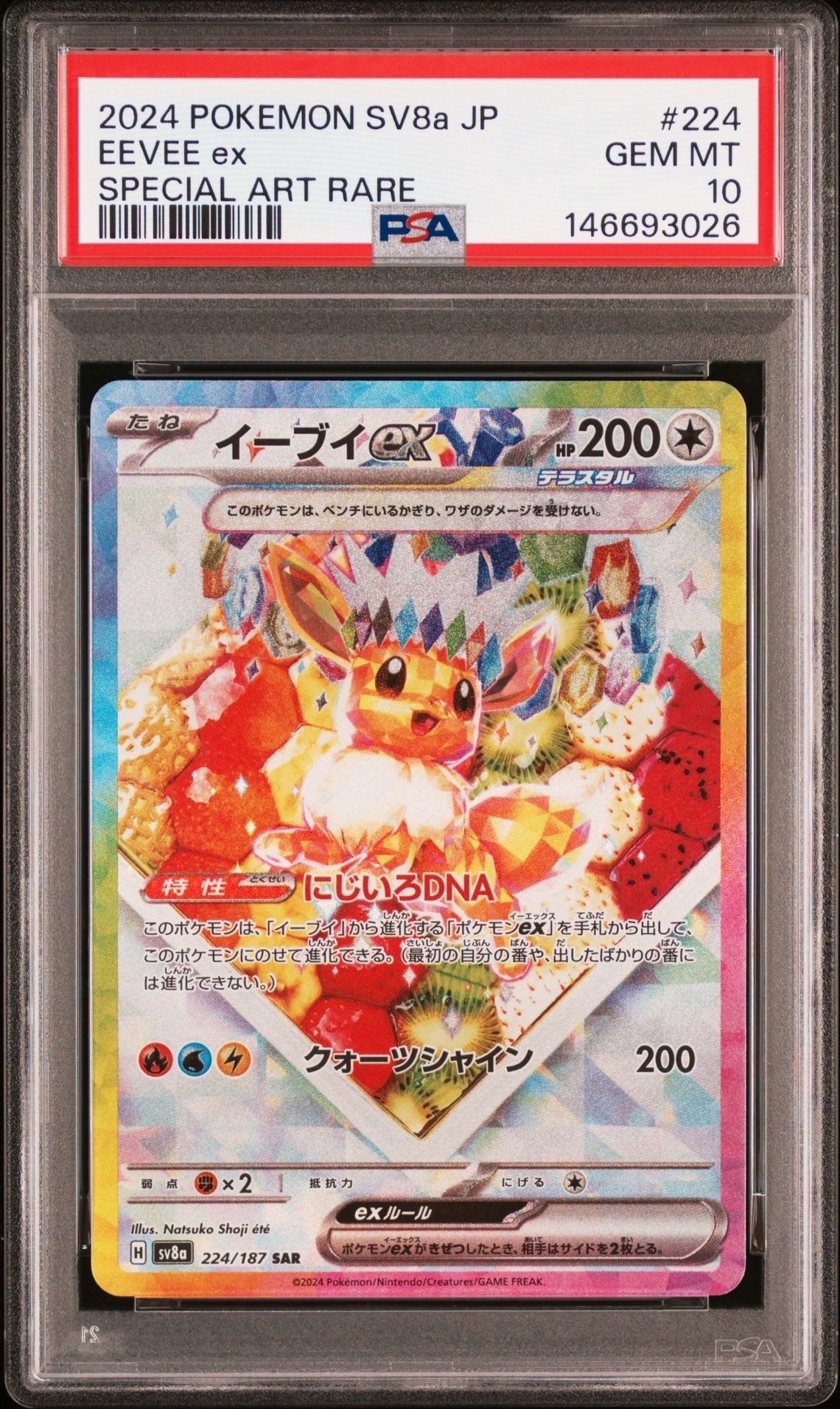 PSA10】イーブイex SAR [SV8a 224/187](ハイクラスパック「テラスタル