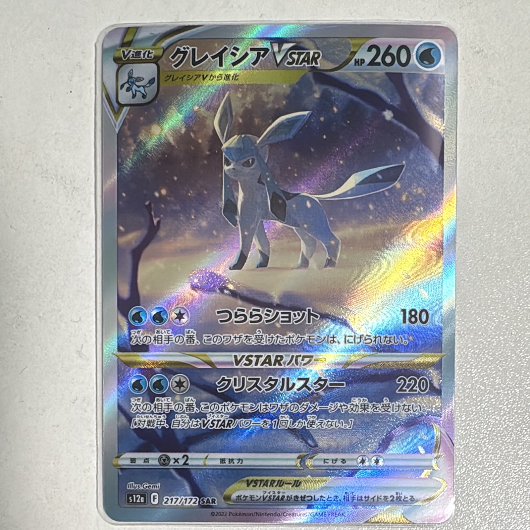 グレイシアVSTAR SAR[s12a 217/172](ハイクラスパック「VSTARユニバース」)