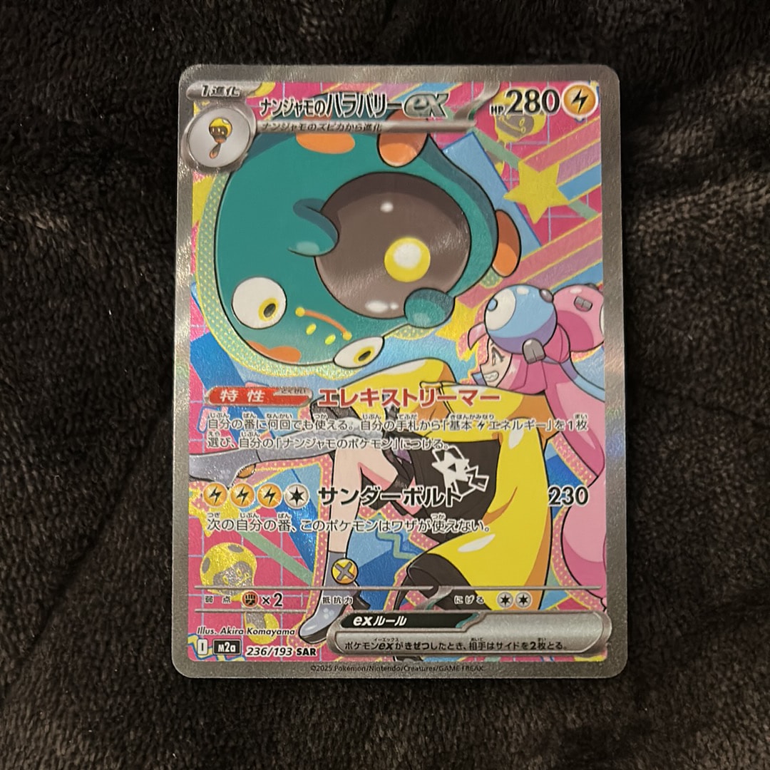 ナンジャモのハラバリーex SAR [M2a 236/193](ハイクラスパック「MEGAドリームex」)