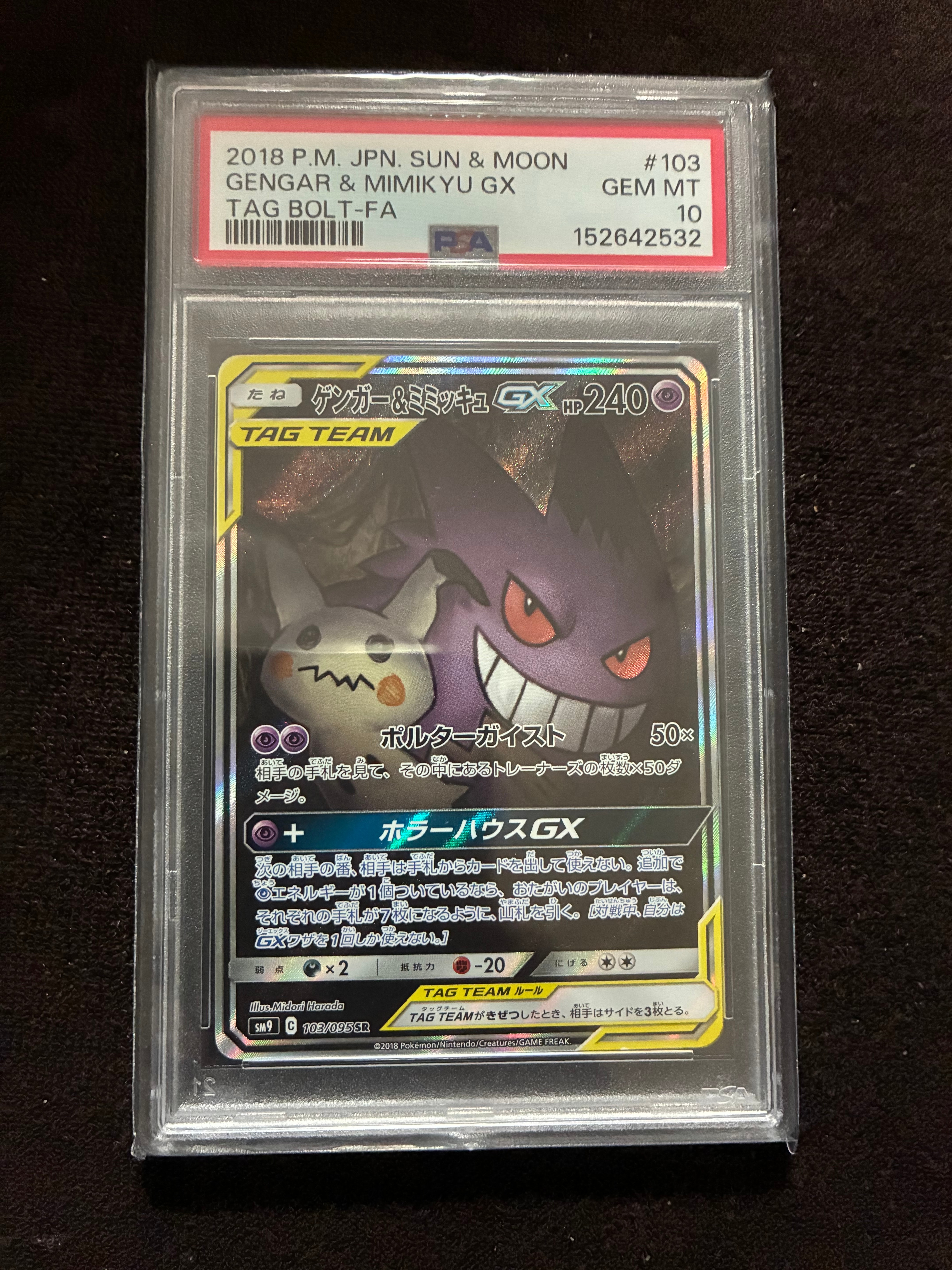 ゲンガー&ミミッキュGX SR: SA[SM9 103/095](拡張パック「タッグボルト