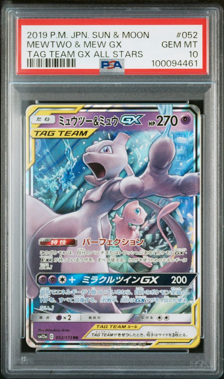 ミュウツー&ミュウGX RR [SM12a 052/173](ハイクラスパック「TAG TEAM GX タッグオールスターズ」)