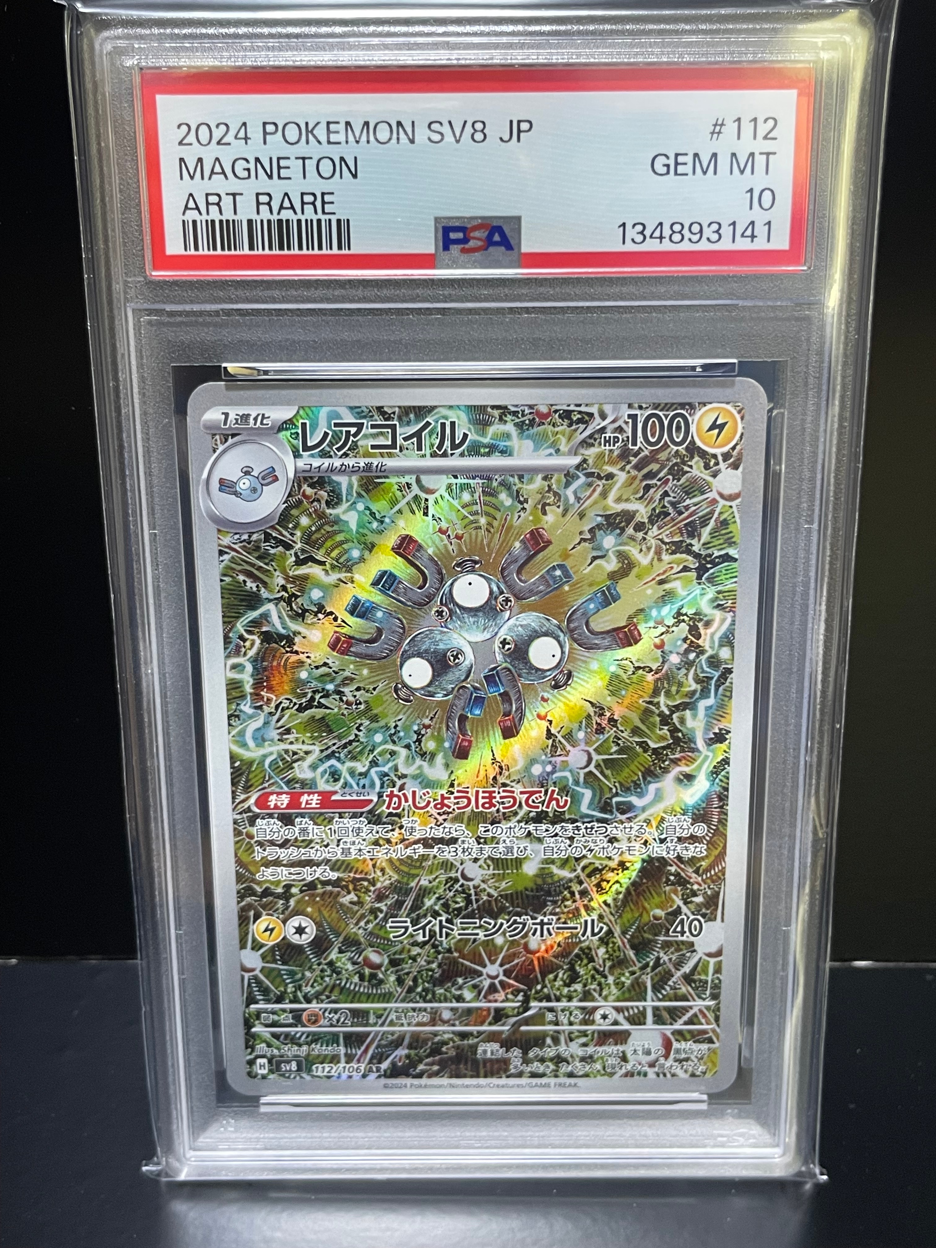 レアコイル AR [SV8 112/106](拡張パック「超電ブレイカー」)