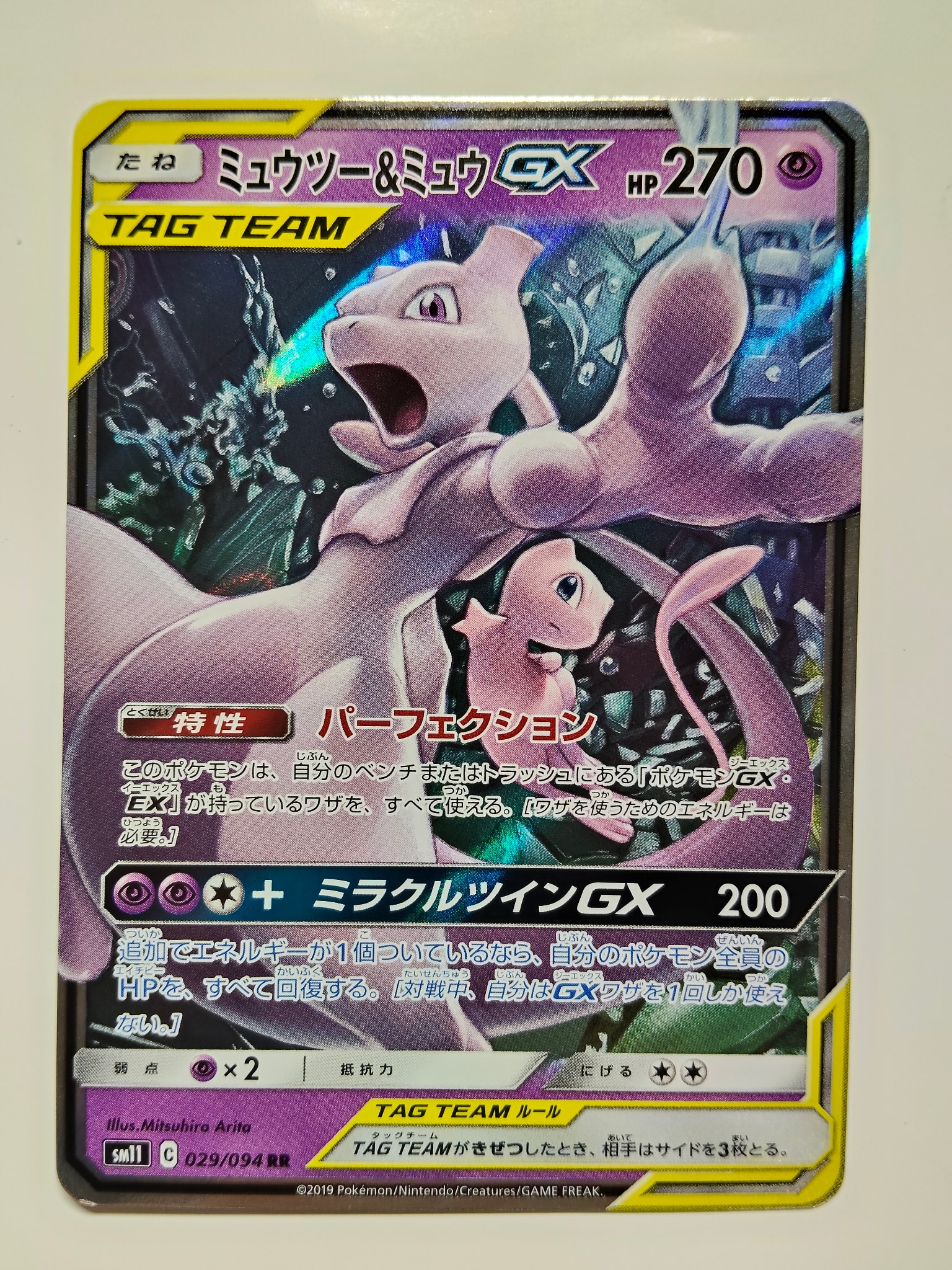ミュウツー&ミュウGX RR [SM11 029/094](拡張パック「ミラクルツイン」)