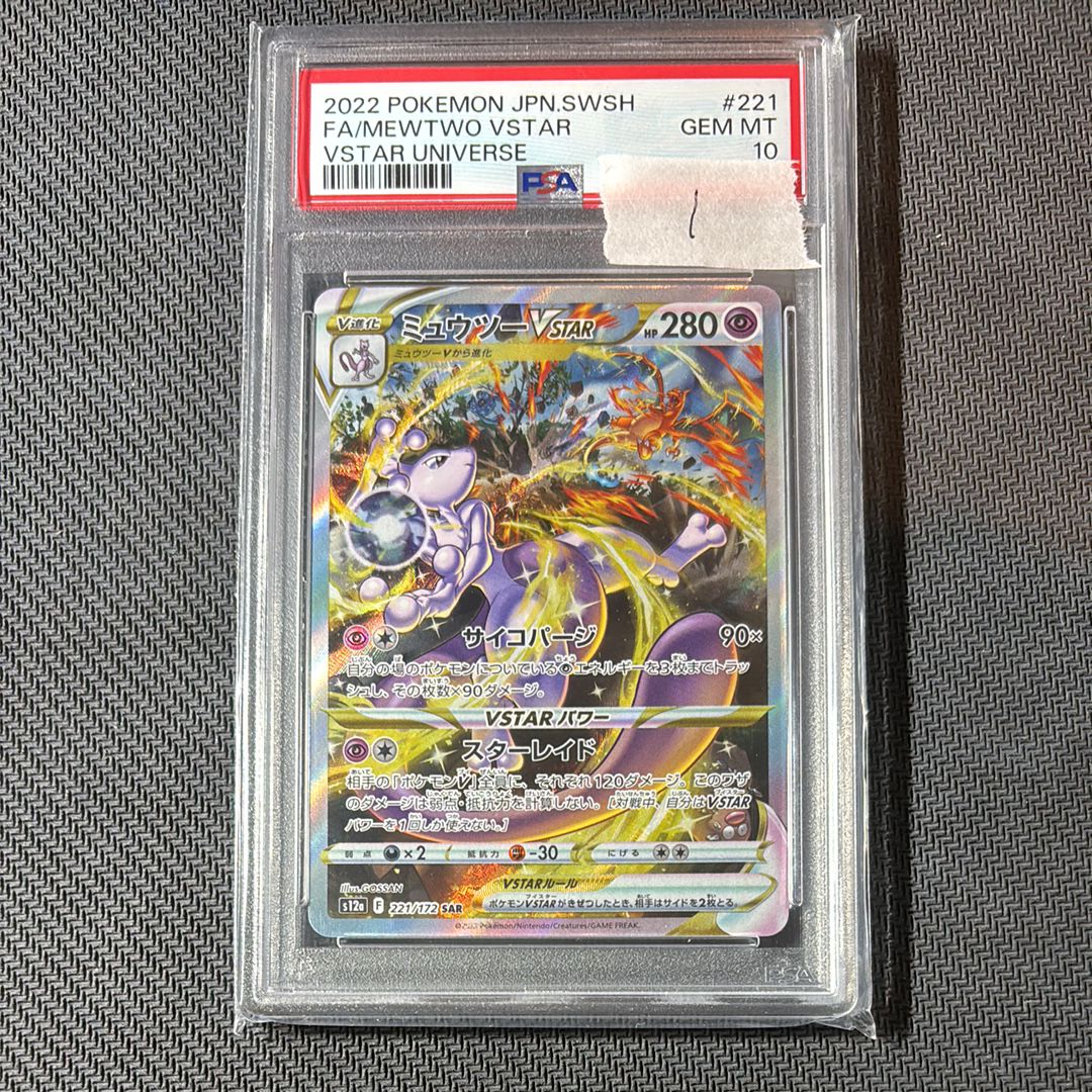 ミュウツーVSTAR SAR[s12a 221/172](ハイクラスパック「VSTARユニバース」)