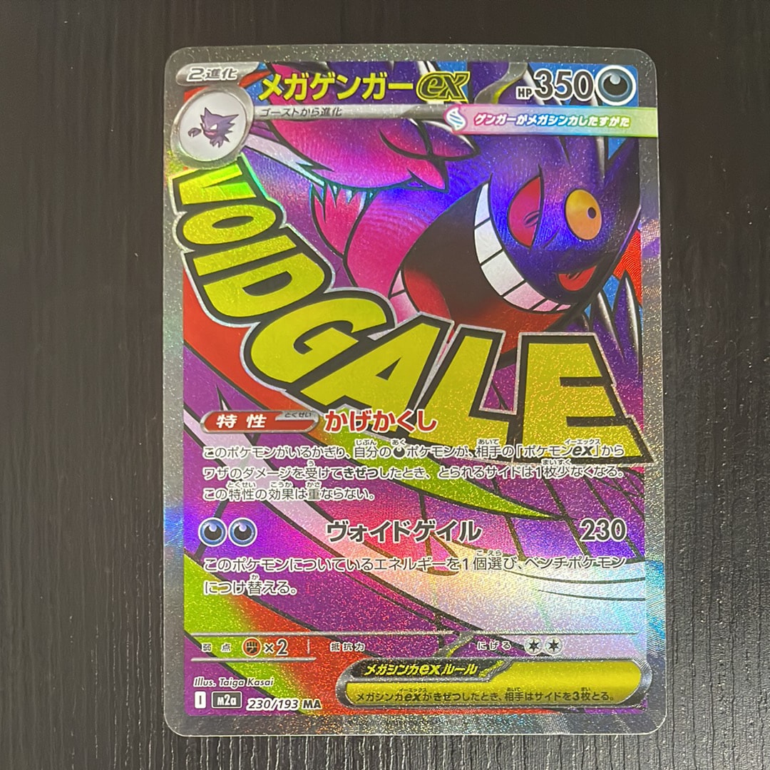 メガゲンガーex MA [M2a 230/193](ハイクラスパック「MEGAドリームex」)