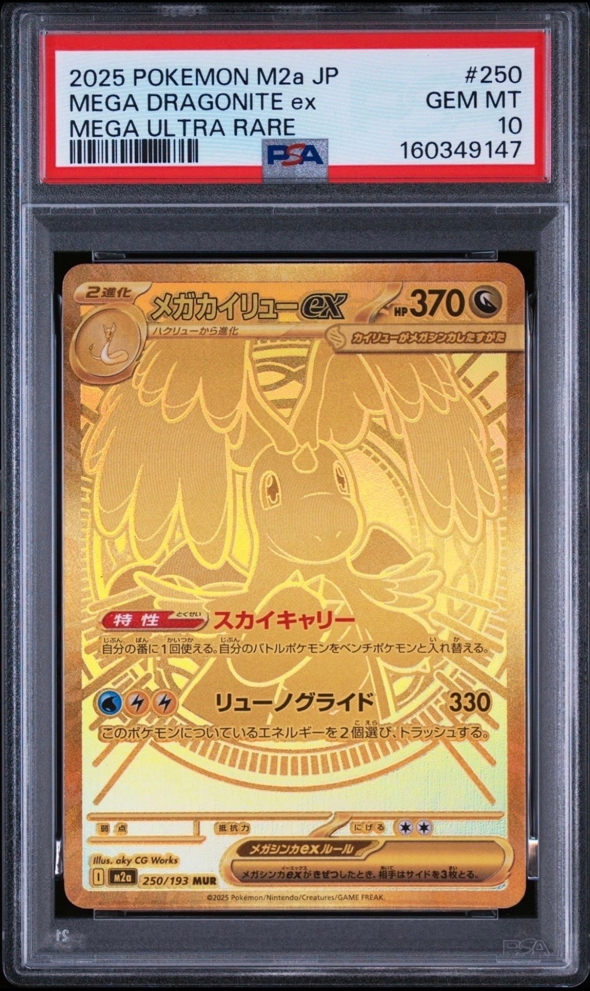 メガカイリューex MUR [M2a 250/193](ハイクラスパック「MEGAドリームex」)