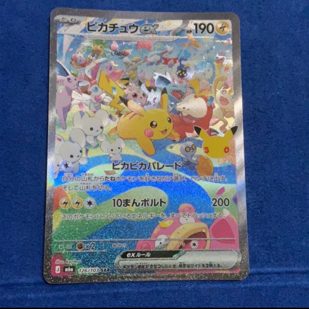 ピカチュウex SAR [M6a 126/103](拡張パック「30th CELEBRATION」)
