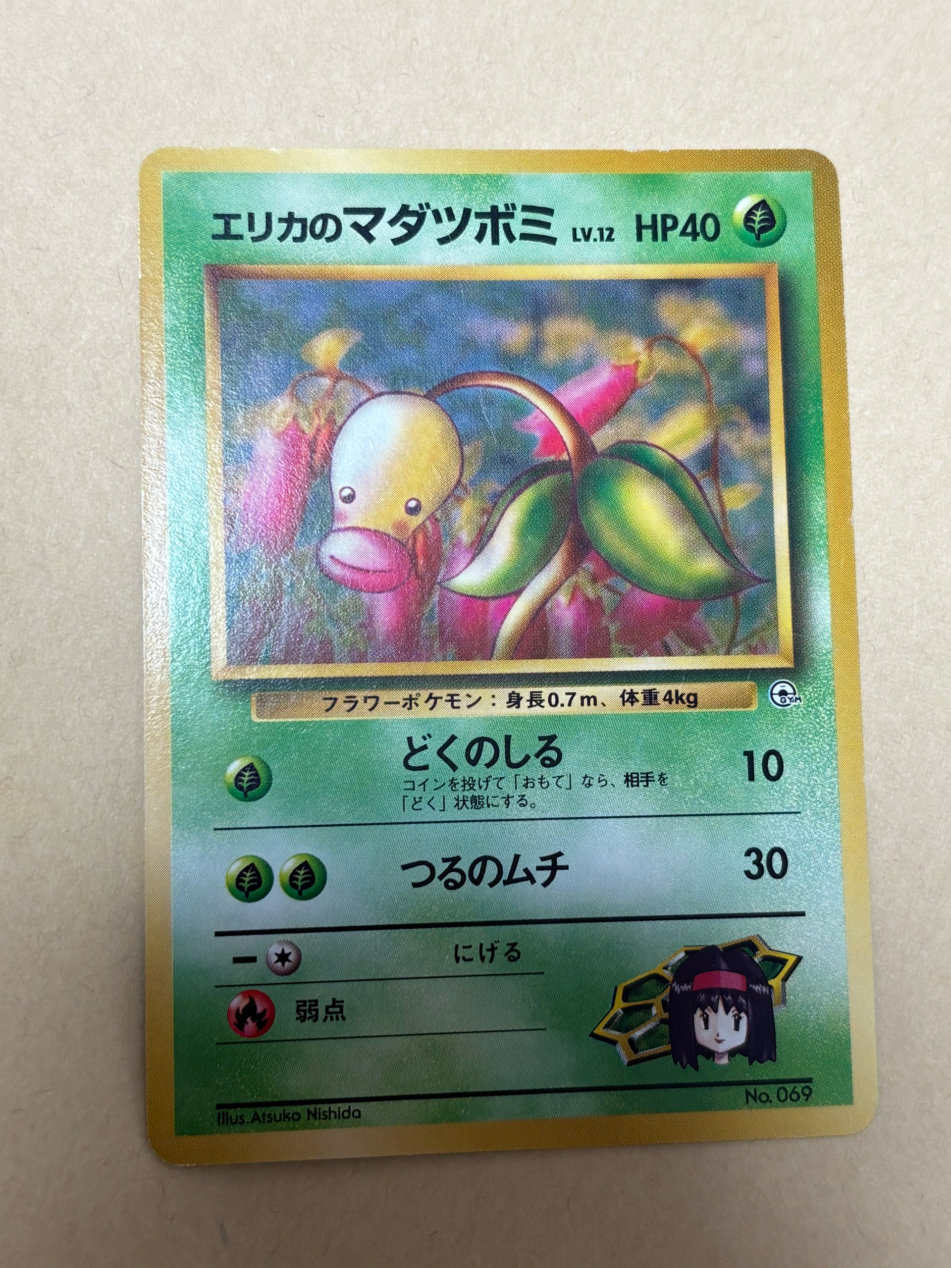 エリカのマダツボミLV.12 : 旧裏 [PMCG-GYM2 No.069](ポケモンジム第2弾「タマムシシティジム エリカ」)