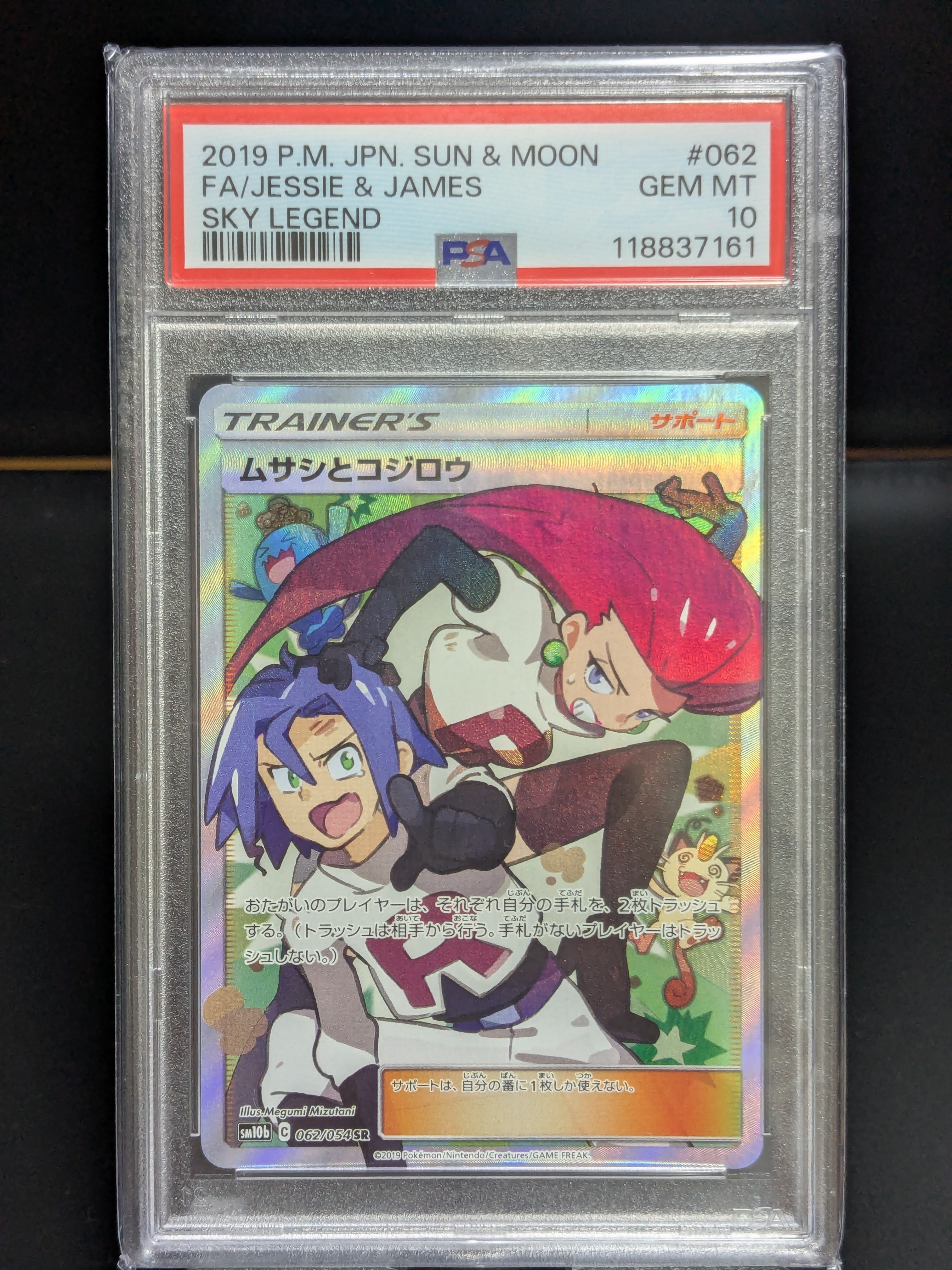 ムサシとコジロウ SR[SM10b 062/054](強化拡張パック「スカイレジェンド」)