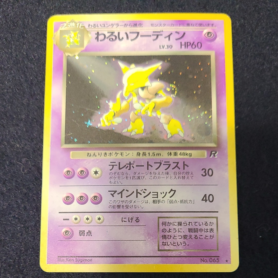 状態B】わるいフーディン ☆ : 旧裏 [PMCG4 No.065](拡張パック