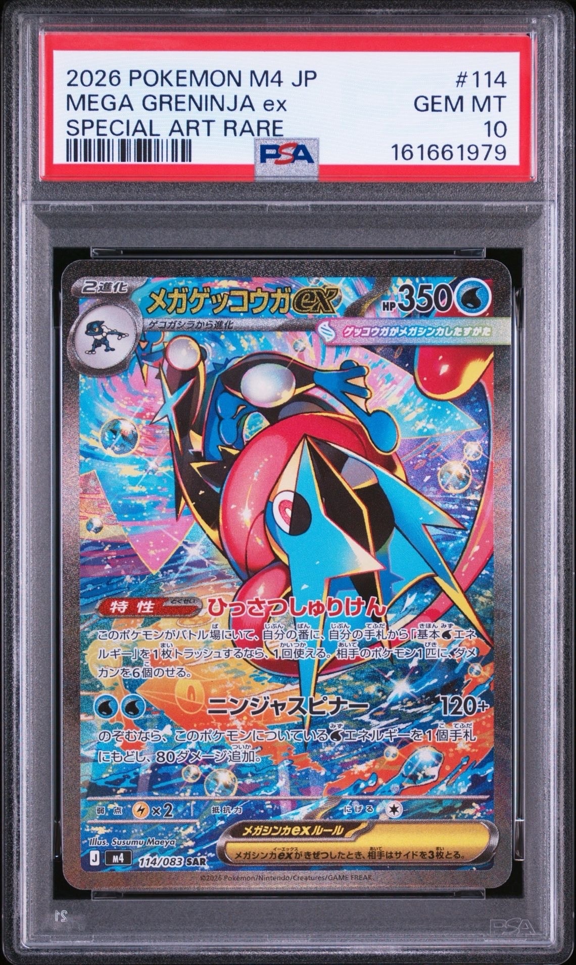 メガゲッコウガex SAR [M4 114/083](拡張パック「ニンジャスピナー」)