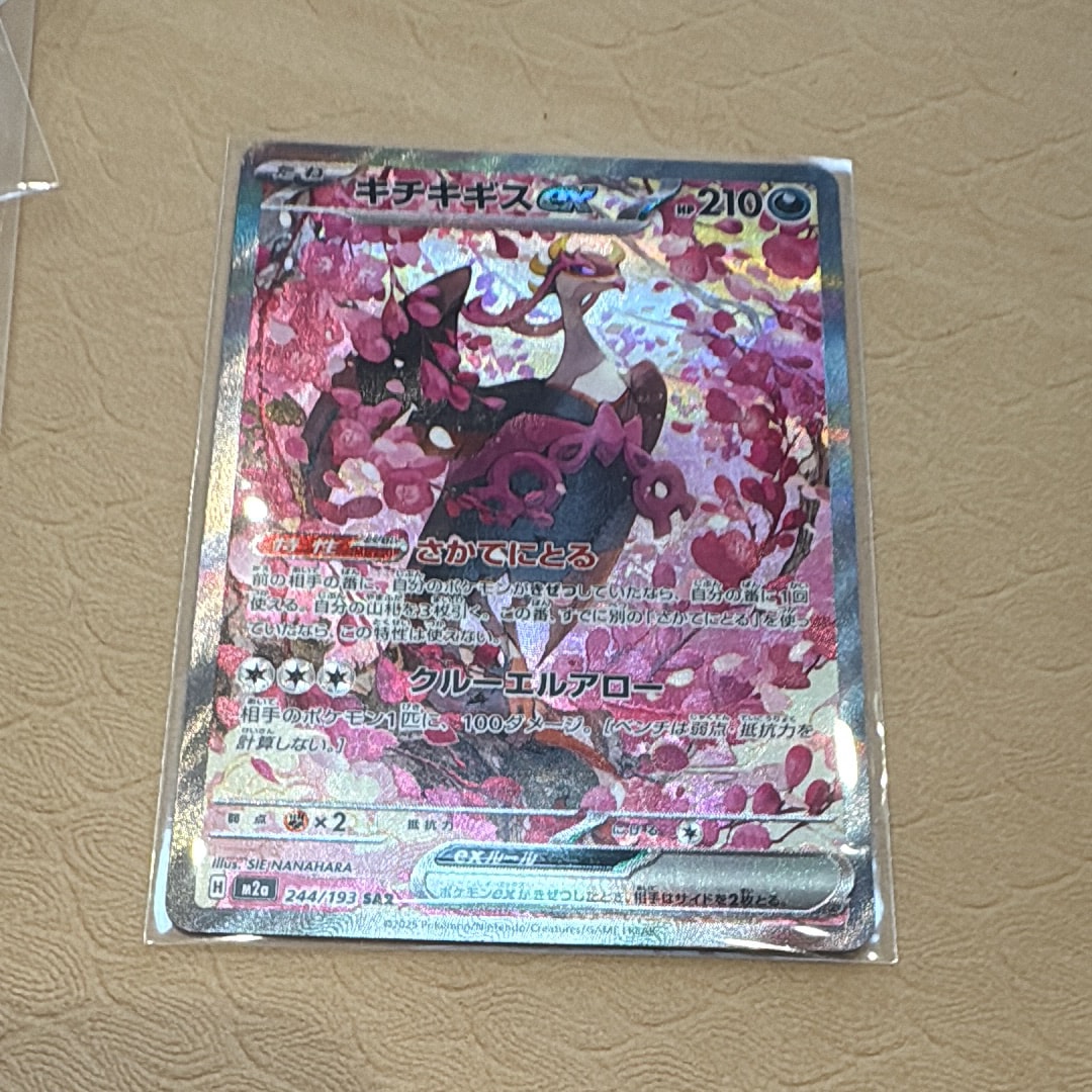 キチキギスex SAR [M2a 244/193](ハイクラスパック「MEGAドリームex」)