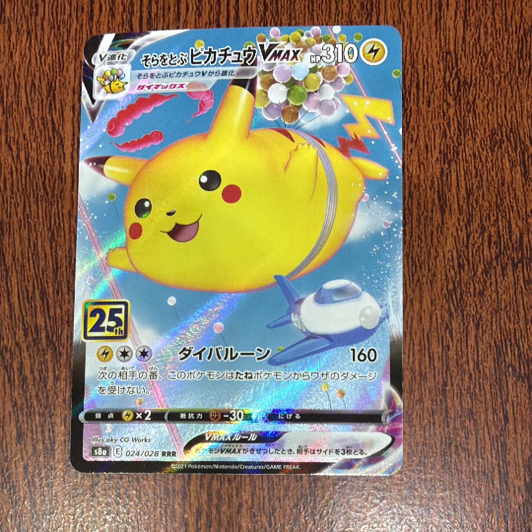 そらをとぶピカチュウVMAX RRR[s8a 024/028](拡張パック「25th