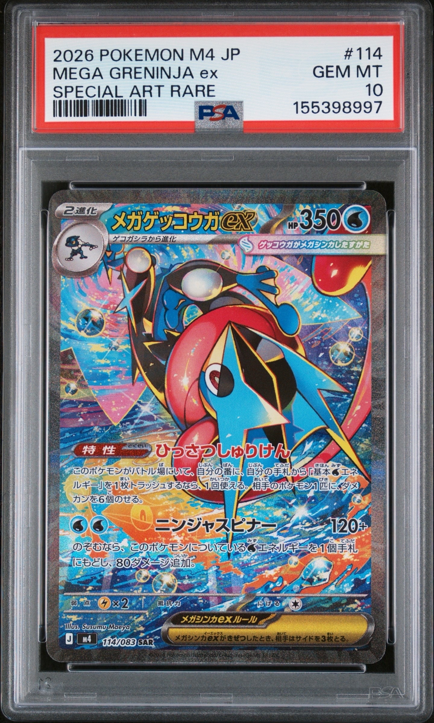 メガゲッコウガex SAR [M4 114/083](拡張パック「ニンジャスピナー