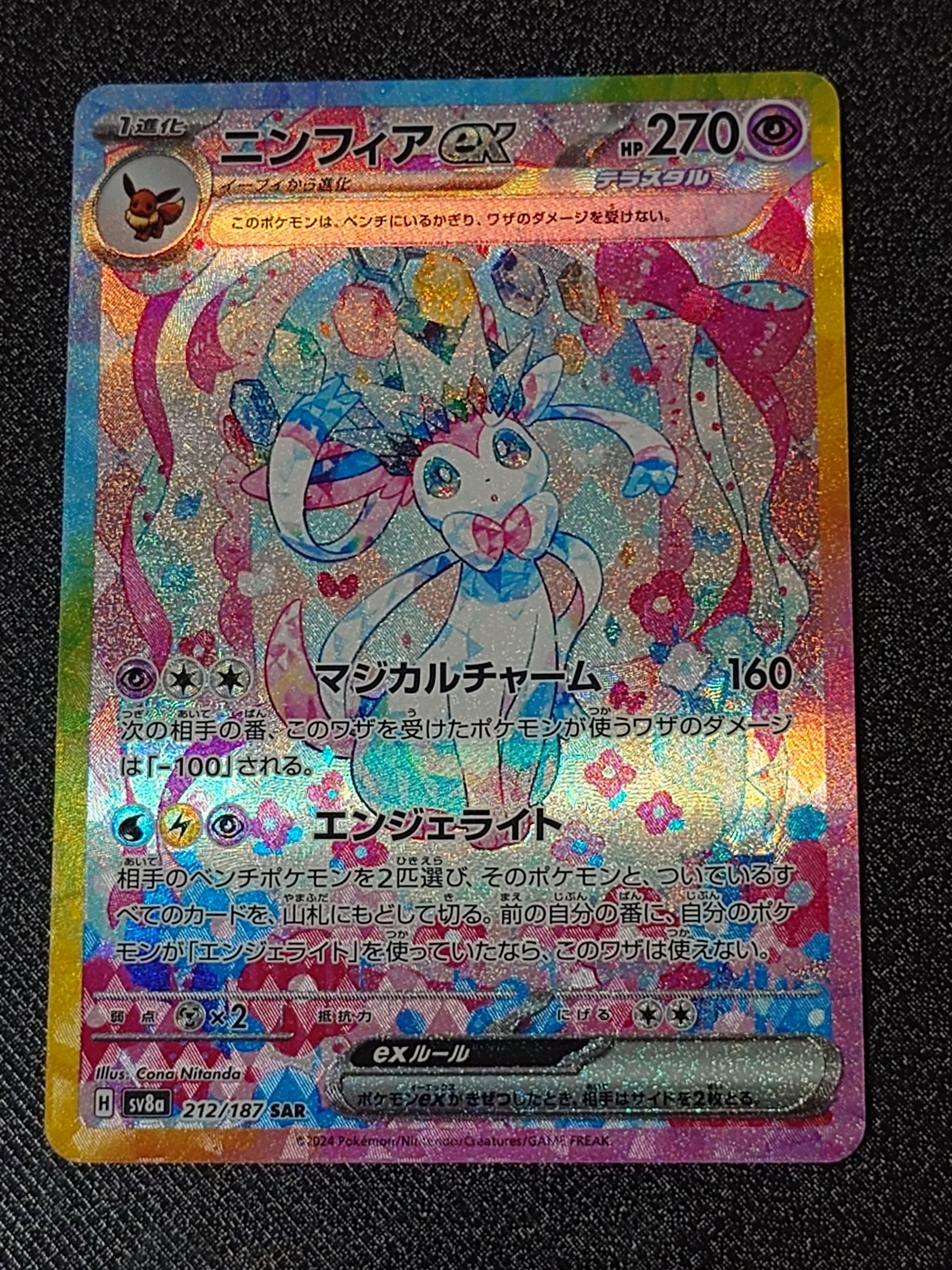 ニンフィアex SAR [SV8a 212/187](ハイクラスパック「テラスタルフェスex」)