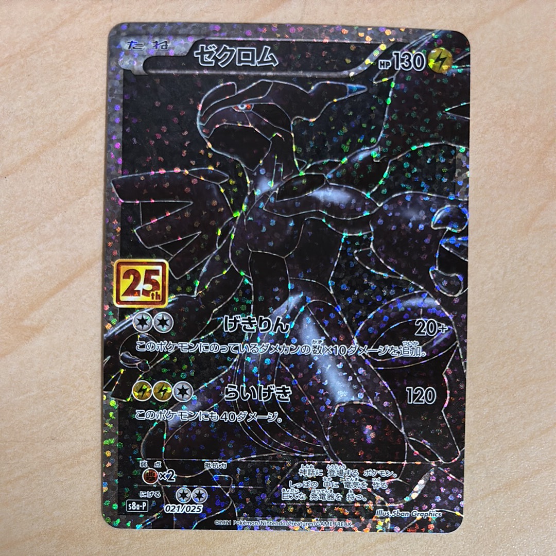 ゼクロム: プロモ[S8a-P 021/025](プロモカードパック 25th ANNIVERSARY edition) 