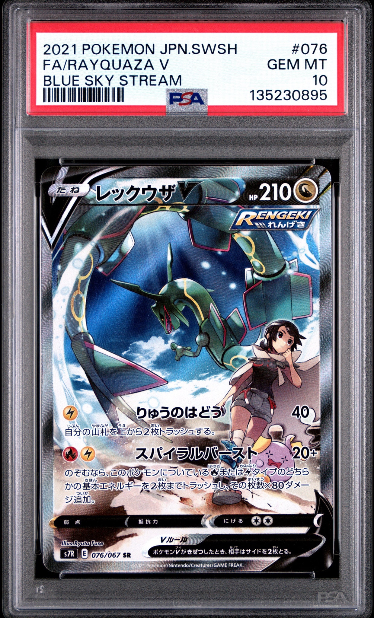 PSA10】レックウザV SR: SA[S7R 076/067](拡張パック「蒼空ストリーム