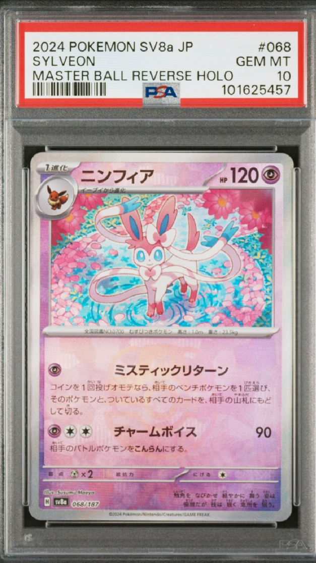 ニンフィア :マスターボールミラー [SV8a 068/187](ハイクラスパック「テラスタルフェスex」)