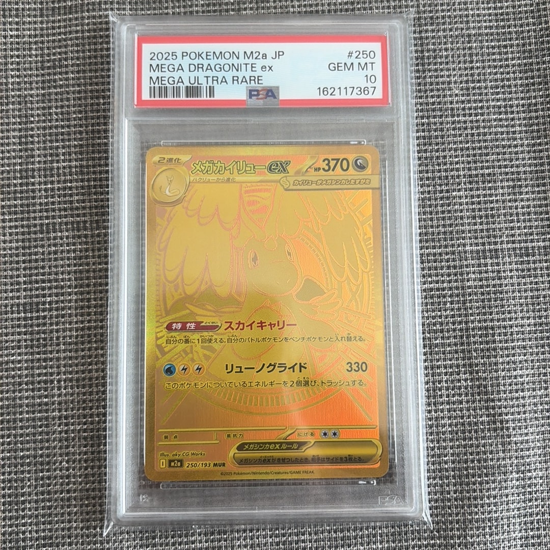 メガカイリューex MUR [M2a 250/193](ハイクラスパック「MEGAドリームex」)