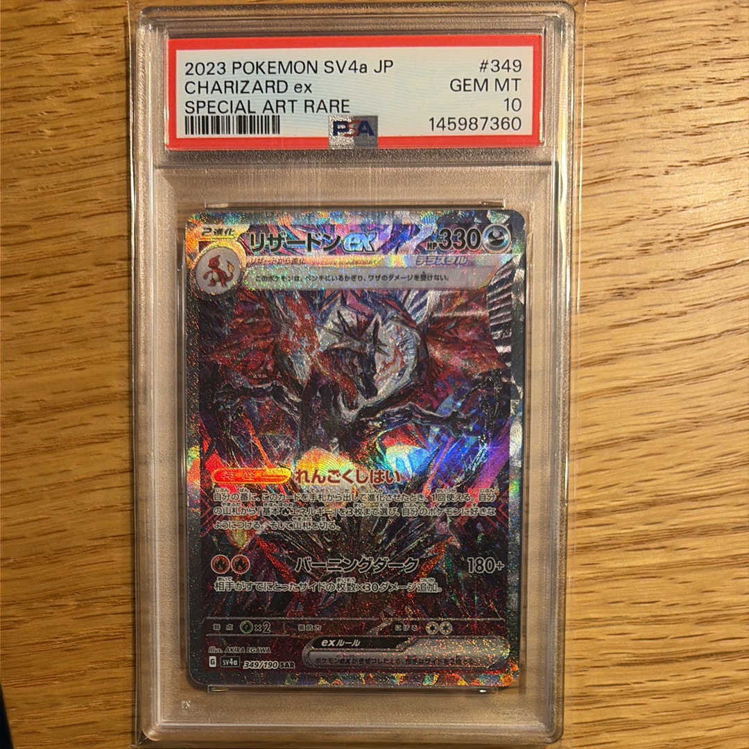 PSA10】リザードンex SAR [SV4a 349/190](ハイクラスパック