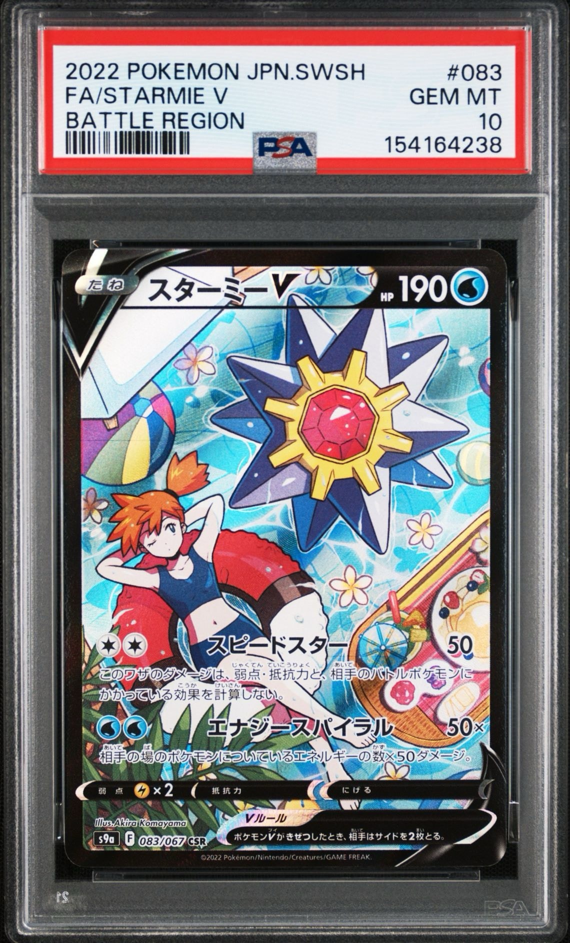 【美品】 スターミーV 083/067 CSR バトルリージョン スターミーV CSR[S9a 083/067](強化拡張パック「バトルリージョン