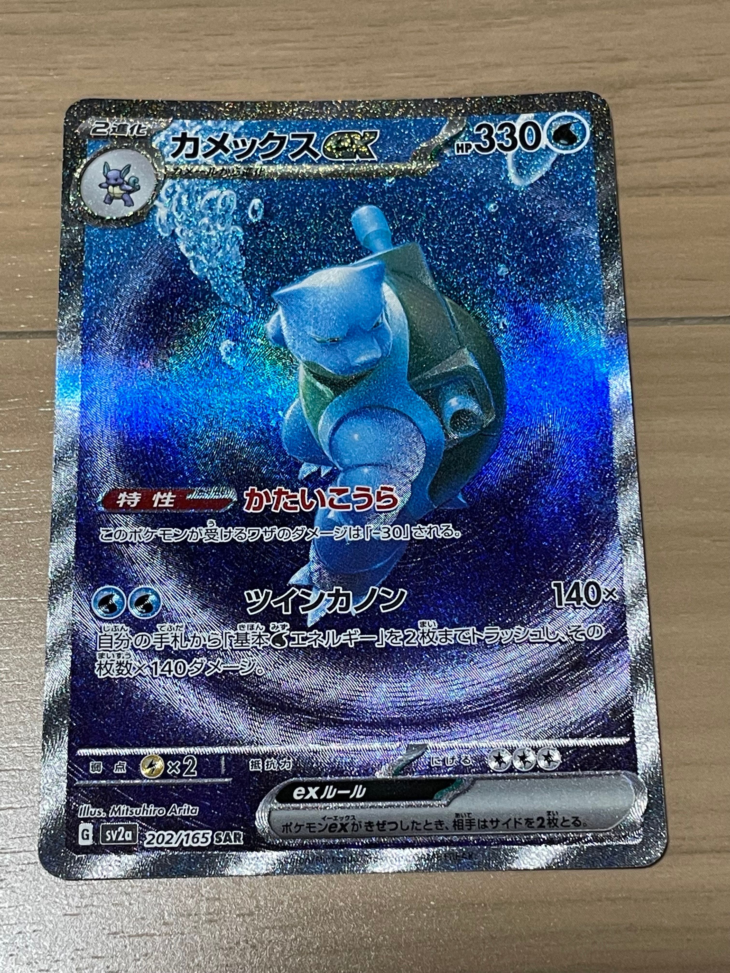 カメックスex SAR[SV2a 202/165](強化拡張パック「ポケモンカード151」)