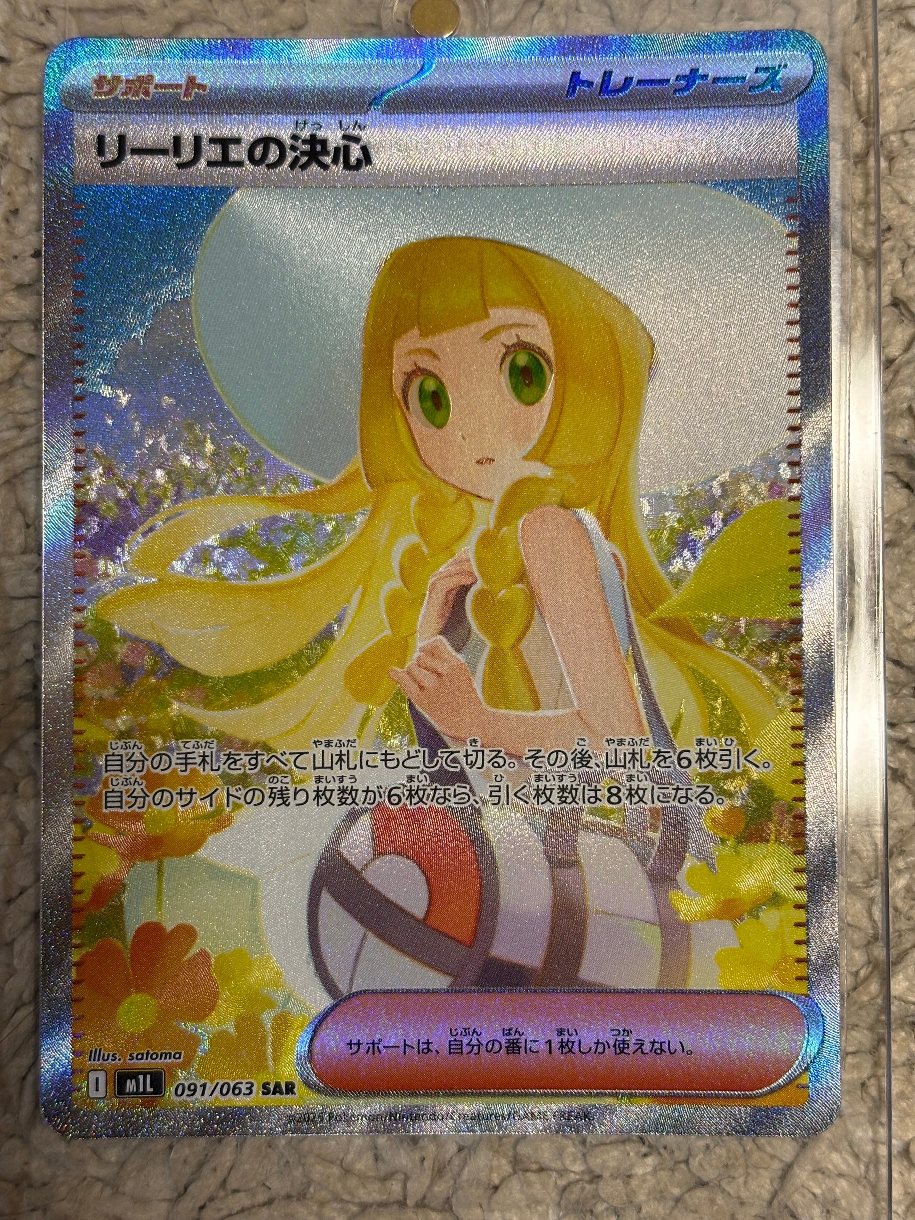リーリエの決心 SAR [M1L 091/063](拡張パック「メガブレイブ」)