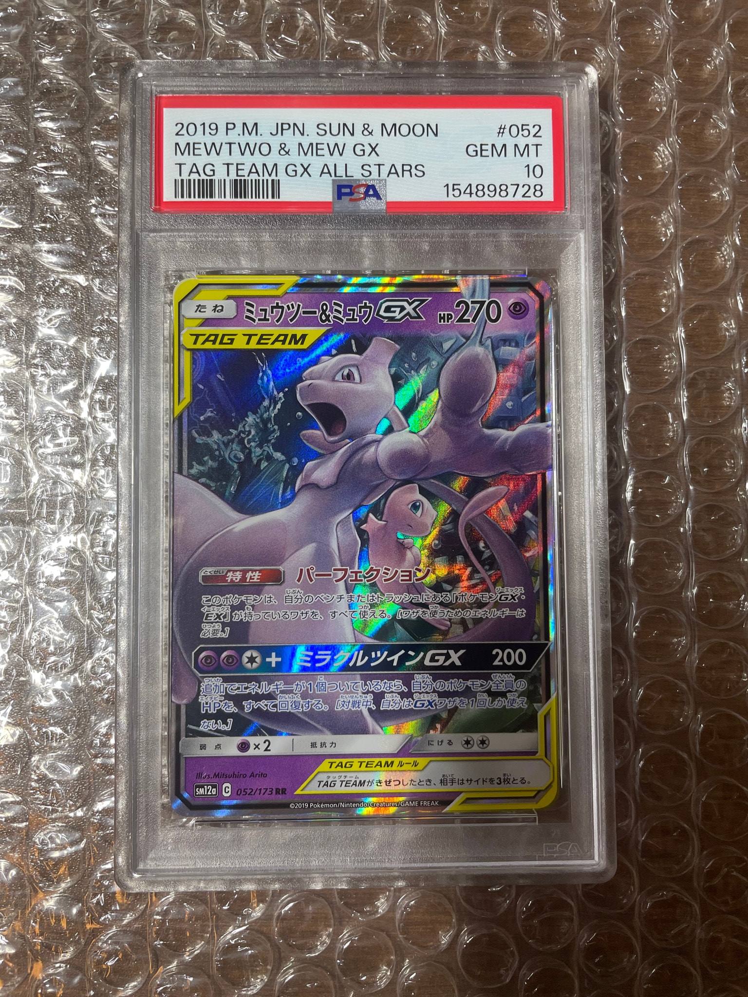 ミュウツー&ミュウGX RR [SM12a 052/173](ハイクラスパック「TAG TEAM GX タッグオールスターズ」)
