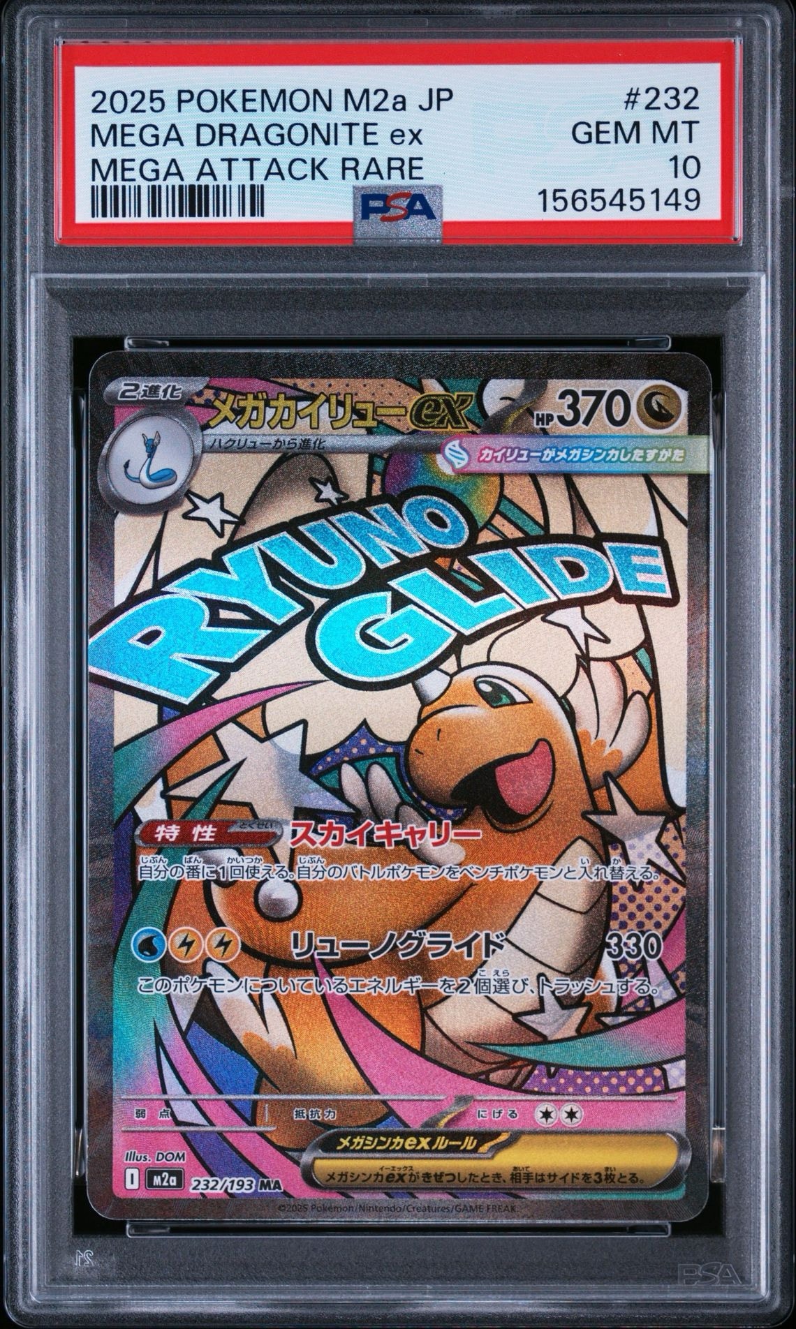 PSA10】メガカイリューex MA [M2a 232/193](ハイクラスパック「MEGA