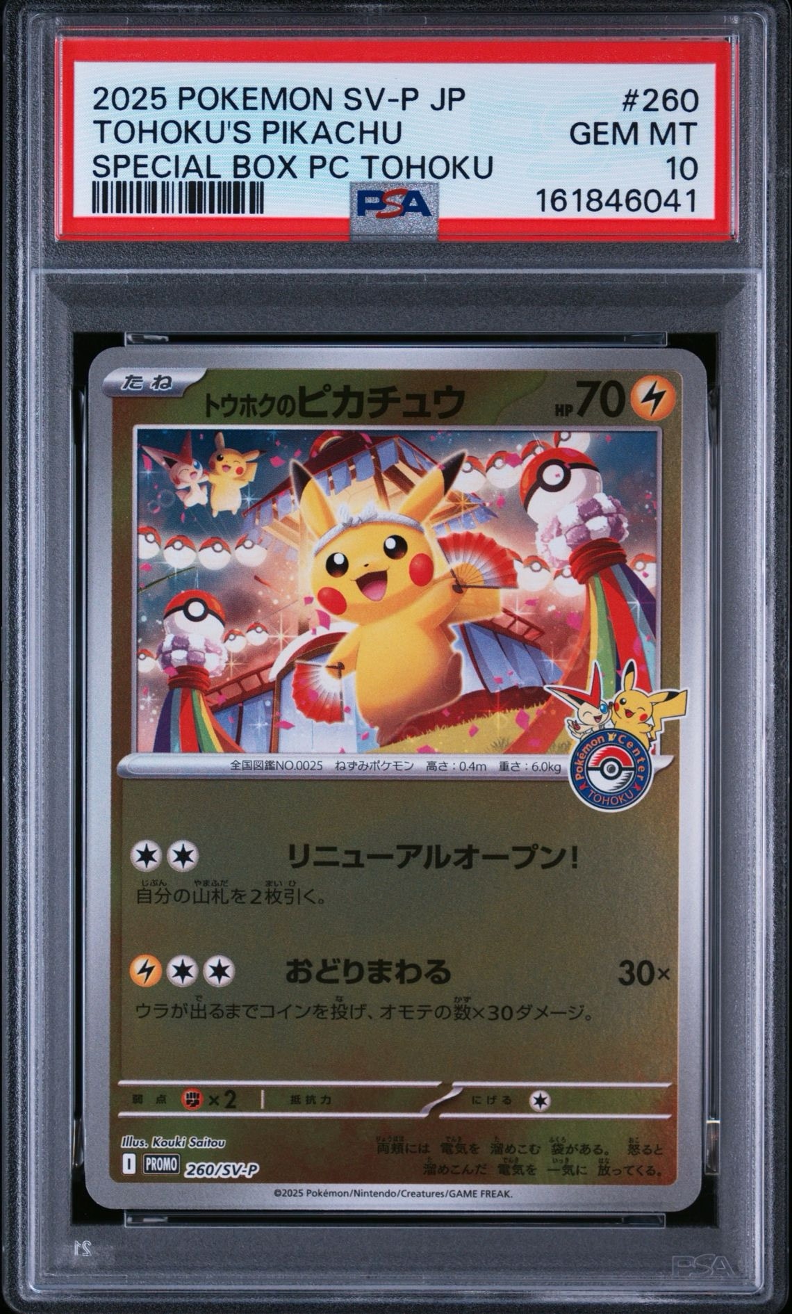 トウホクのピカチュウ P [SV-P 260](スペシャルBOX「ポケモンセンター