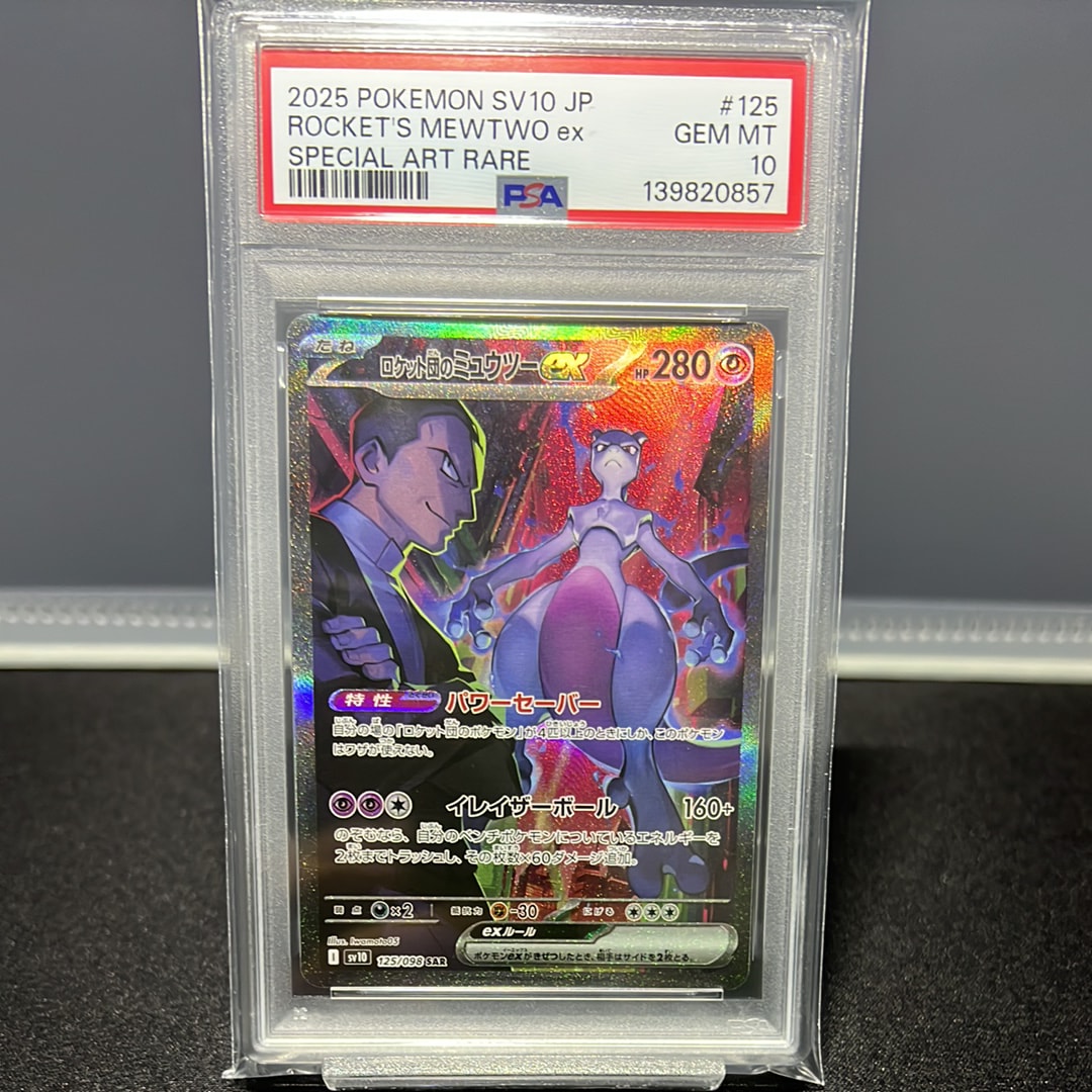 ロケット団のミュウツーex SAR [SV10 125/098](拡張パック「ロケット団の栄光」)