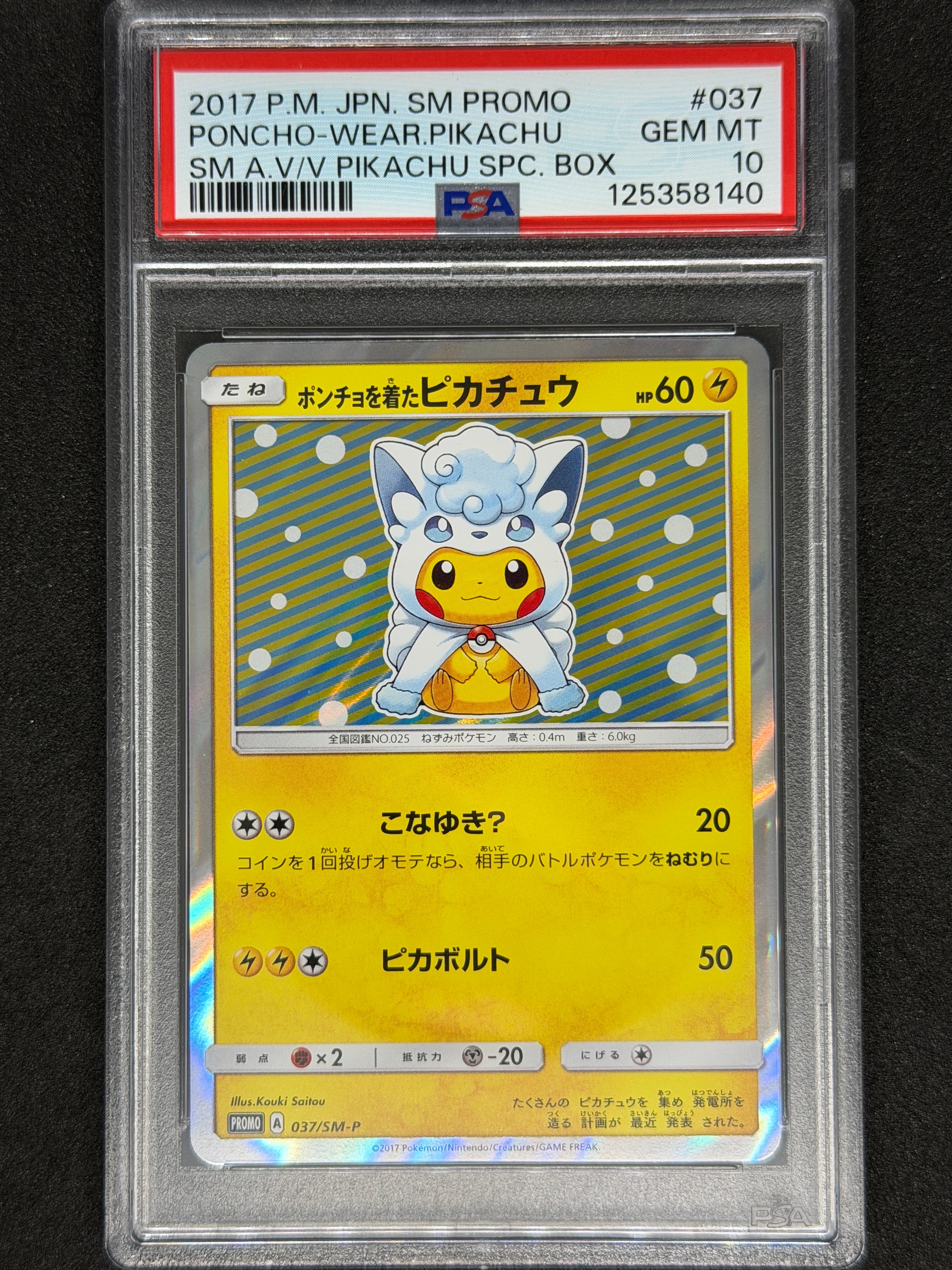ポンチョを着たピカチュウ: プロモ[SM-P 037](プロモーションカード「SM-P」)