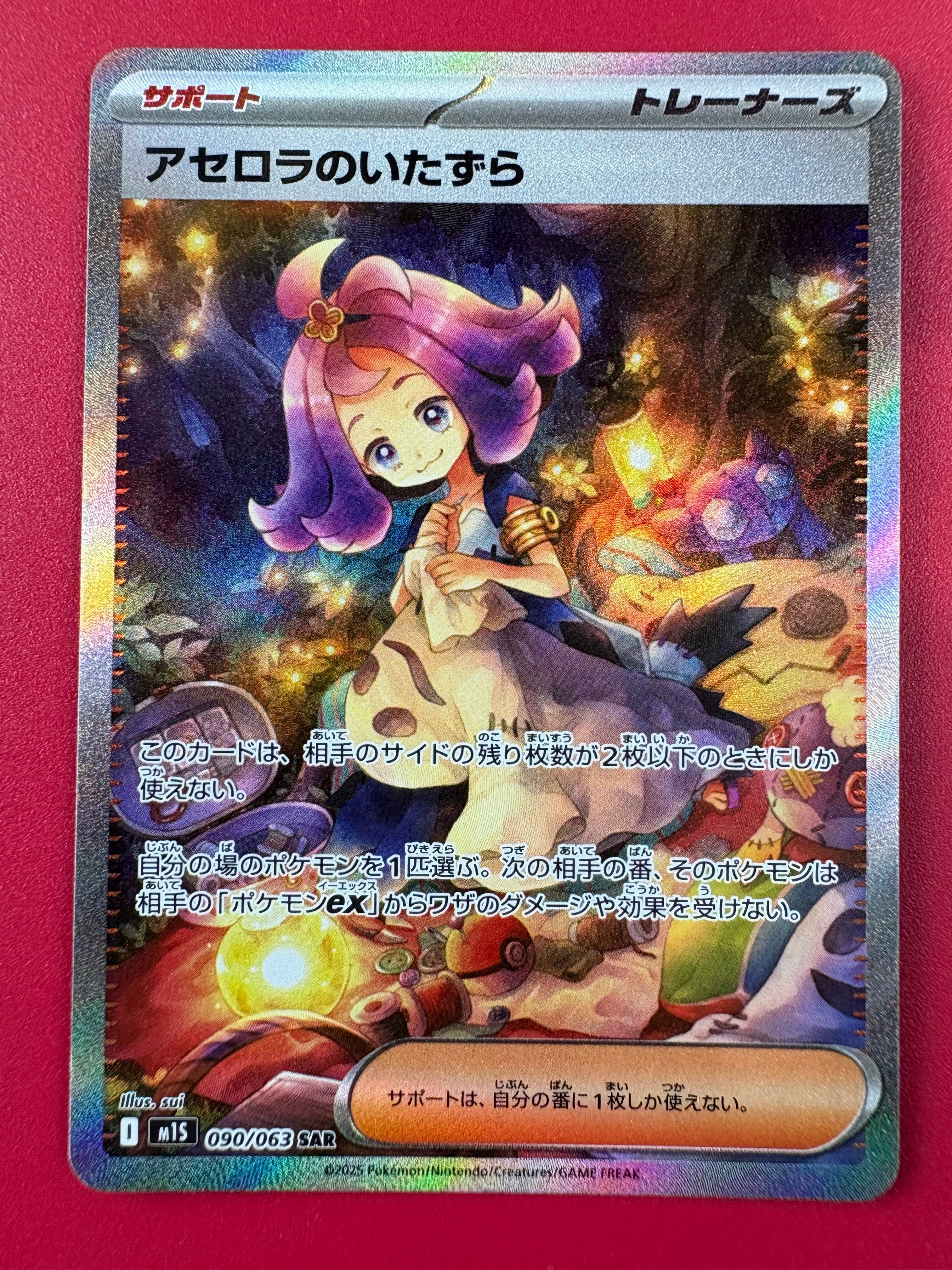 アセロラのいたずら SAR [M1S 090/063](拡張パック「メガシンフォニア」)