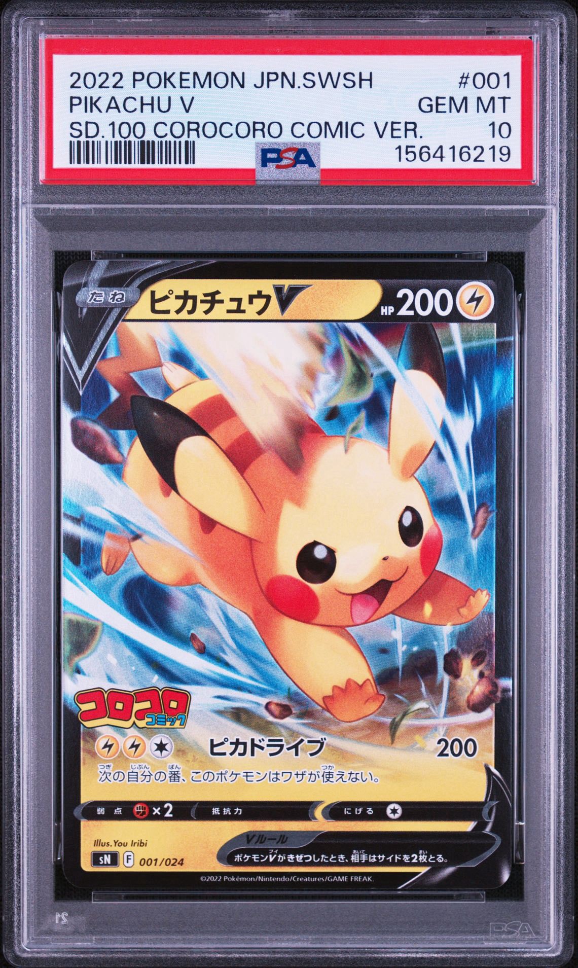 ピカチュウV [SN 001/024](スタートデッキ100 コロコロコミックver