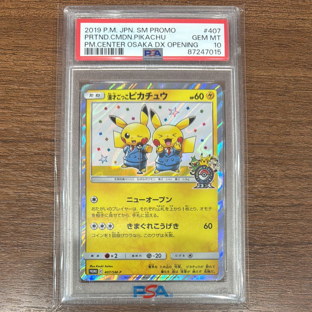 漫才ごっこピカチュウ: プロモ[SM-P 407](プロモーションカード「S-P」)