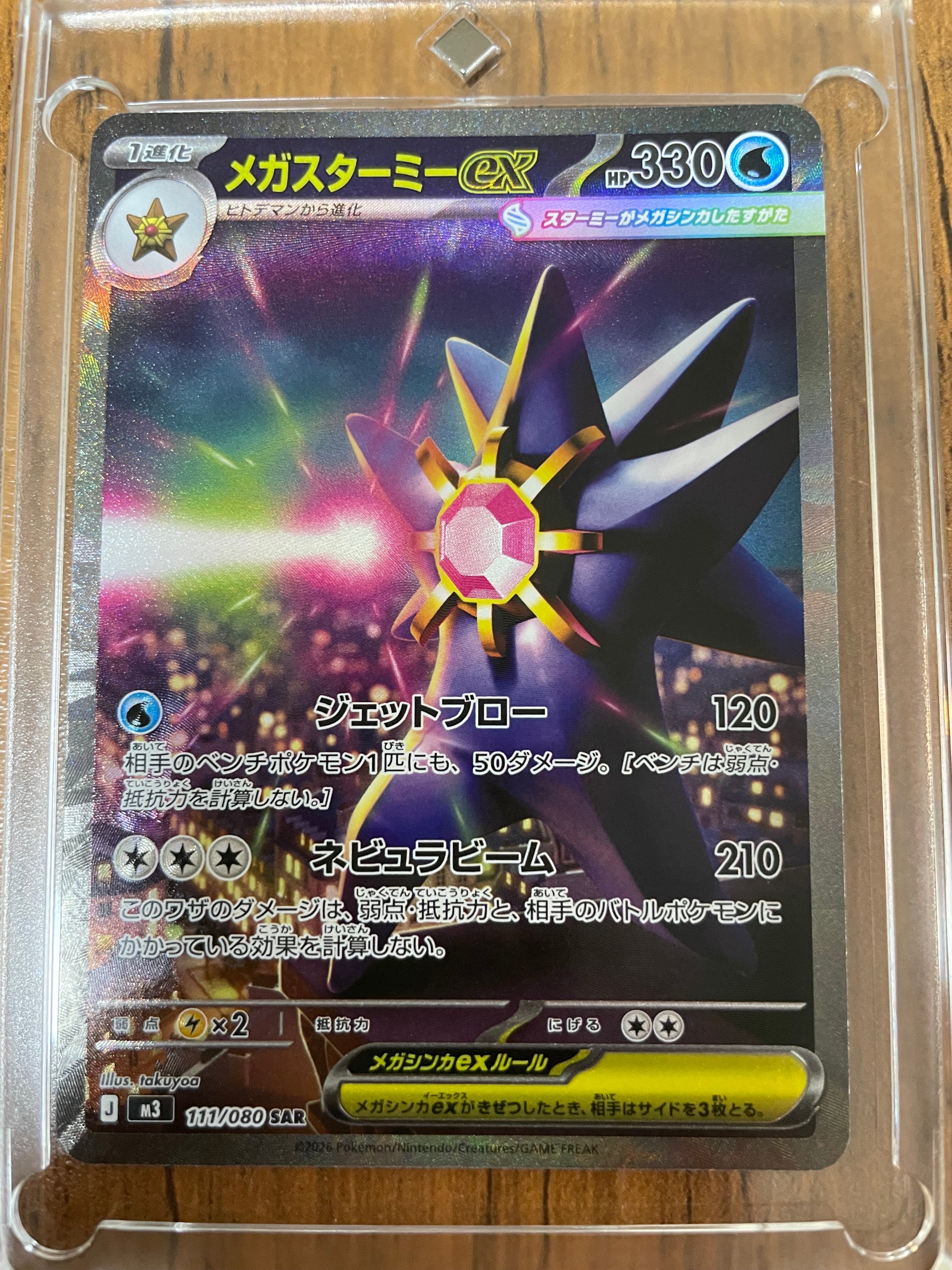 メガスターミーex SAR [M3 111/080](拡張パック「ムニキスゼロ」)