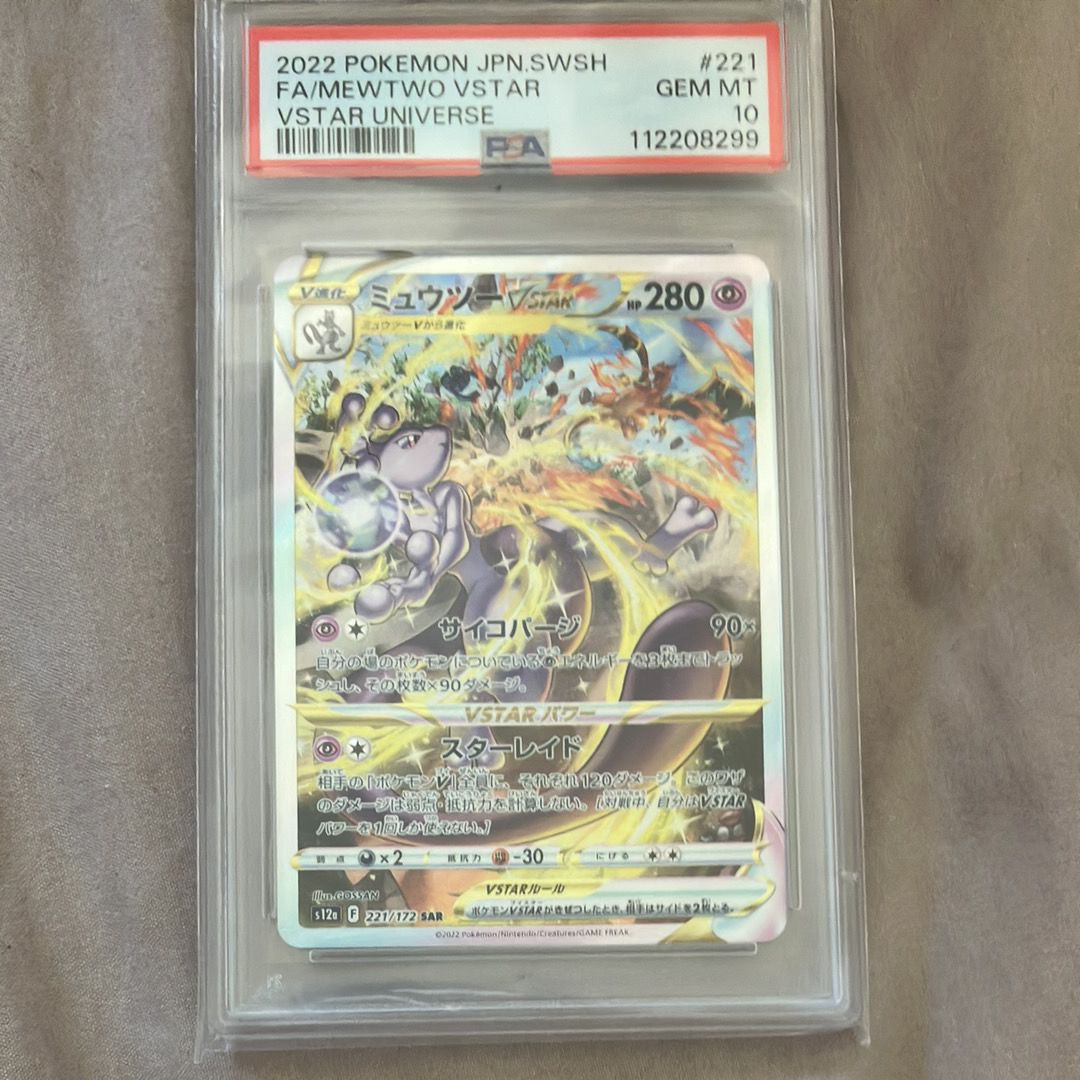 ミュウツーVSTAR SAR[s12a 221/172](ハイクラスパック「VSTARユニバース」)