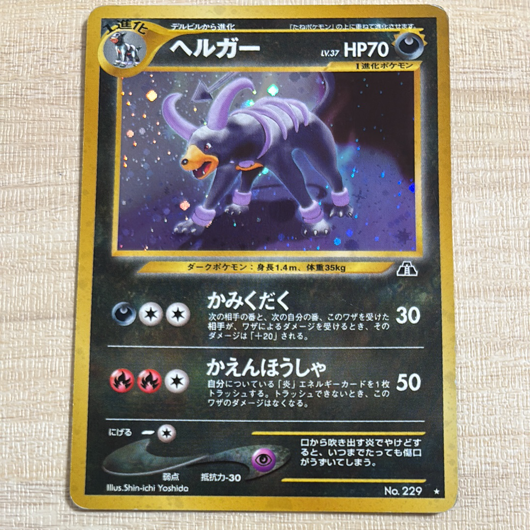 ヘルガー ★ : 旧裏 [neo2 No.229](ポケモンカード★neo 拡張パック「遺跡をこえて...」)