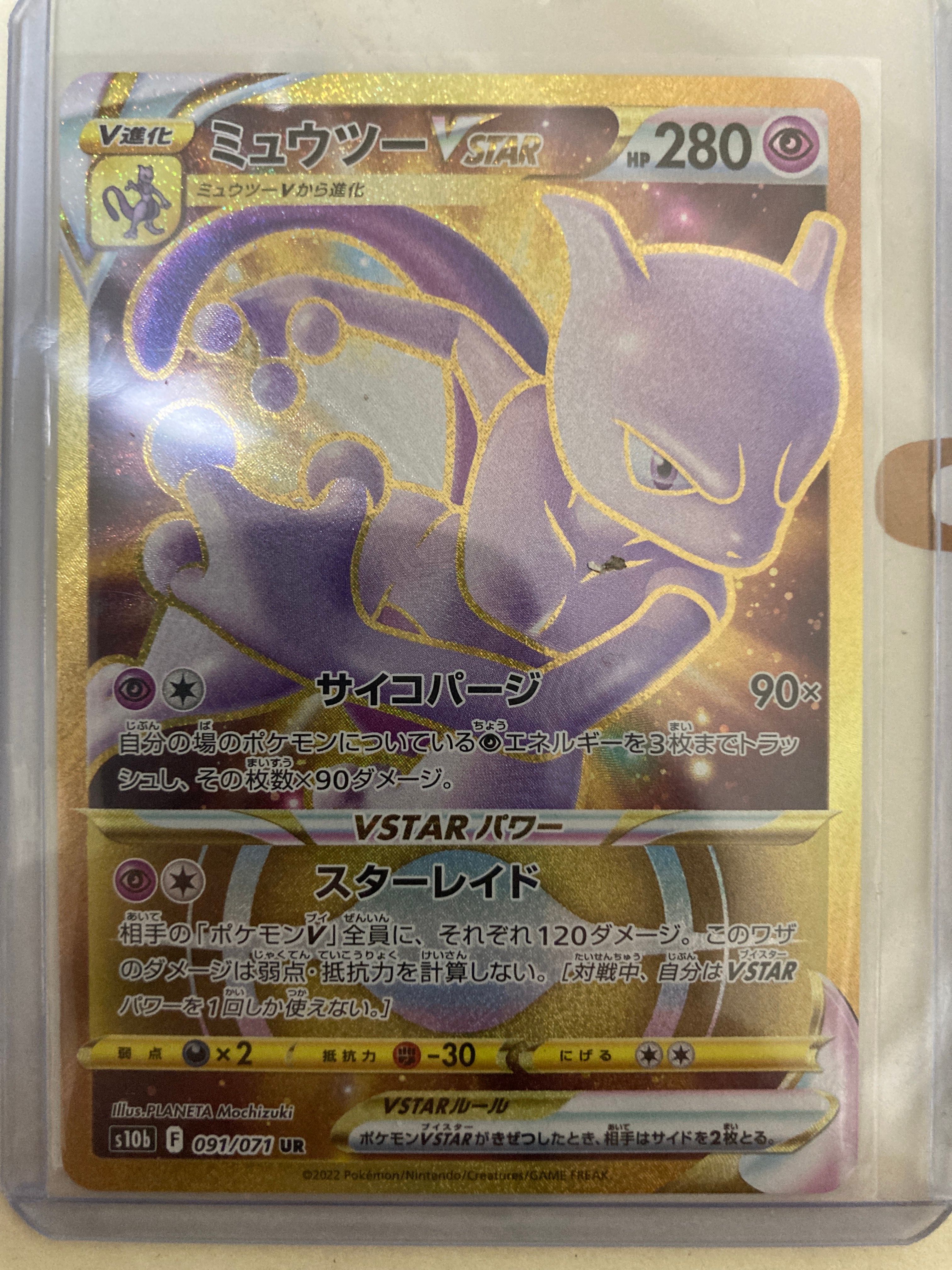 ミュウツーVSTAR UR[S10b 091/071](強化拡張パック「Pokemon GO」)