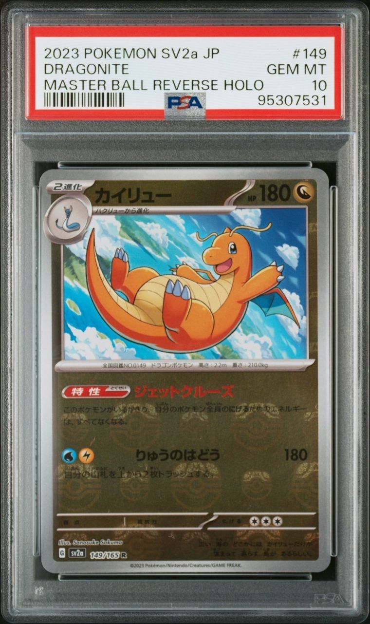 カイリュー R: マスターボールミラー[SV2a 149/165](強化拡張パック「ポケモンカード151」)