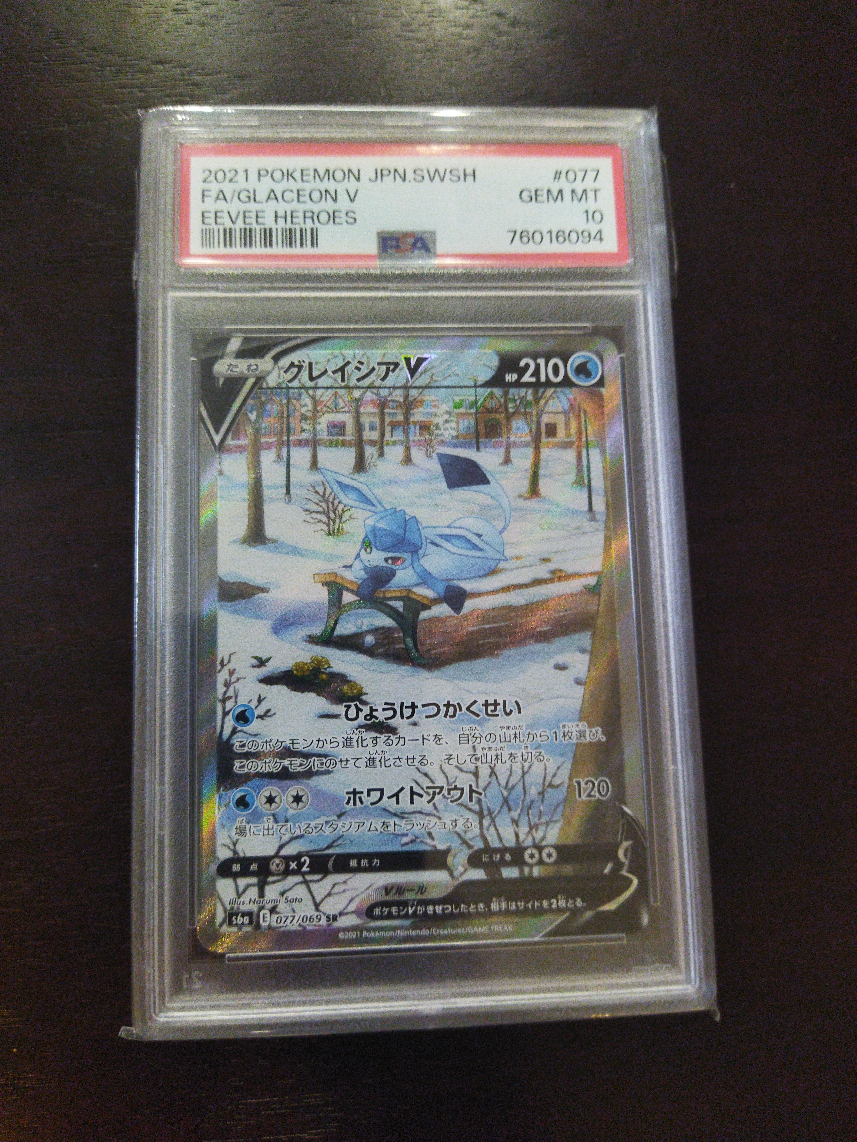 グレイシアV SR: SA[S6a 077/069](強化拡張パック「イーブイヒーローズ」)