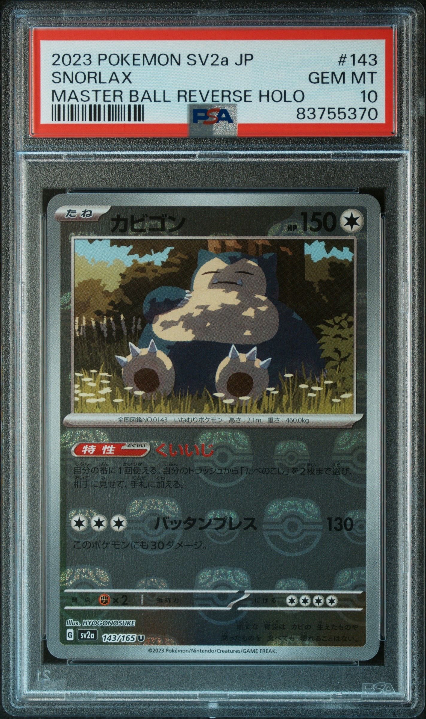 カビゴン U: マスターボールミラー[SV2a 143/165](強化拡張パック「ポケモンカード151」)