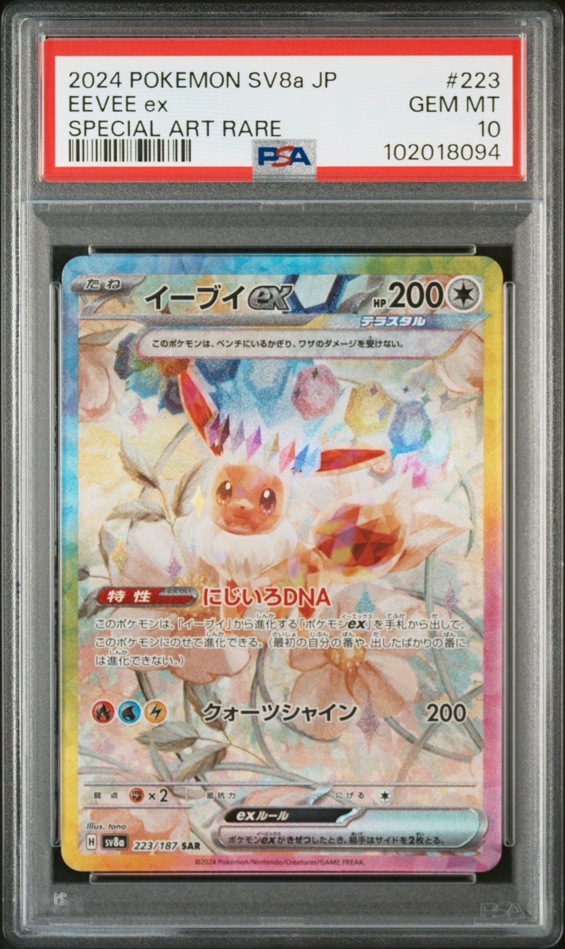 イーブイex SAR [SV8a 223/187](ハイクラスパック「テラスタルフェスex」)