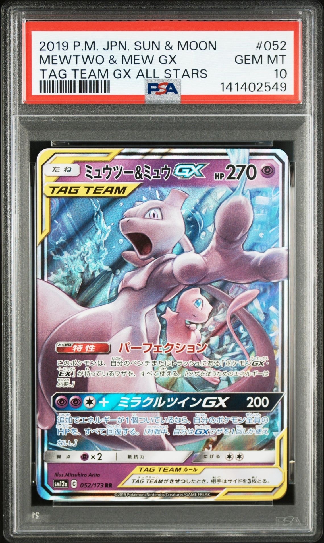 ミュウツー&ミュウGX RR [SM12a 052/173](ハイクラスパック「TAG TEAM GX タッグオールスターズ」)