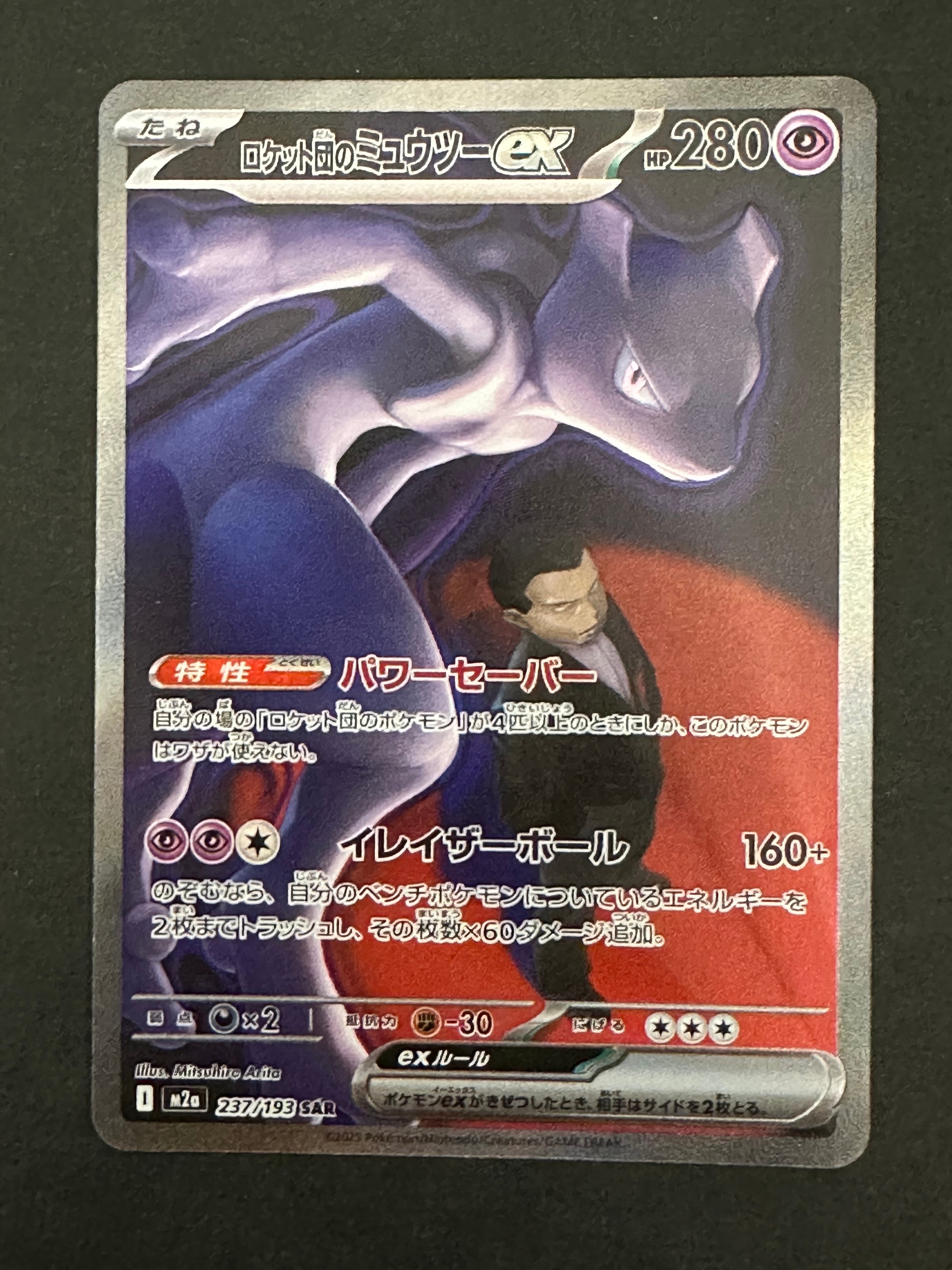 ロケット団のミュウツーex SAR [M2a 237/193](ハイクラスパック「MEGAドリームex」)