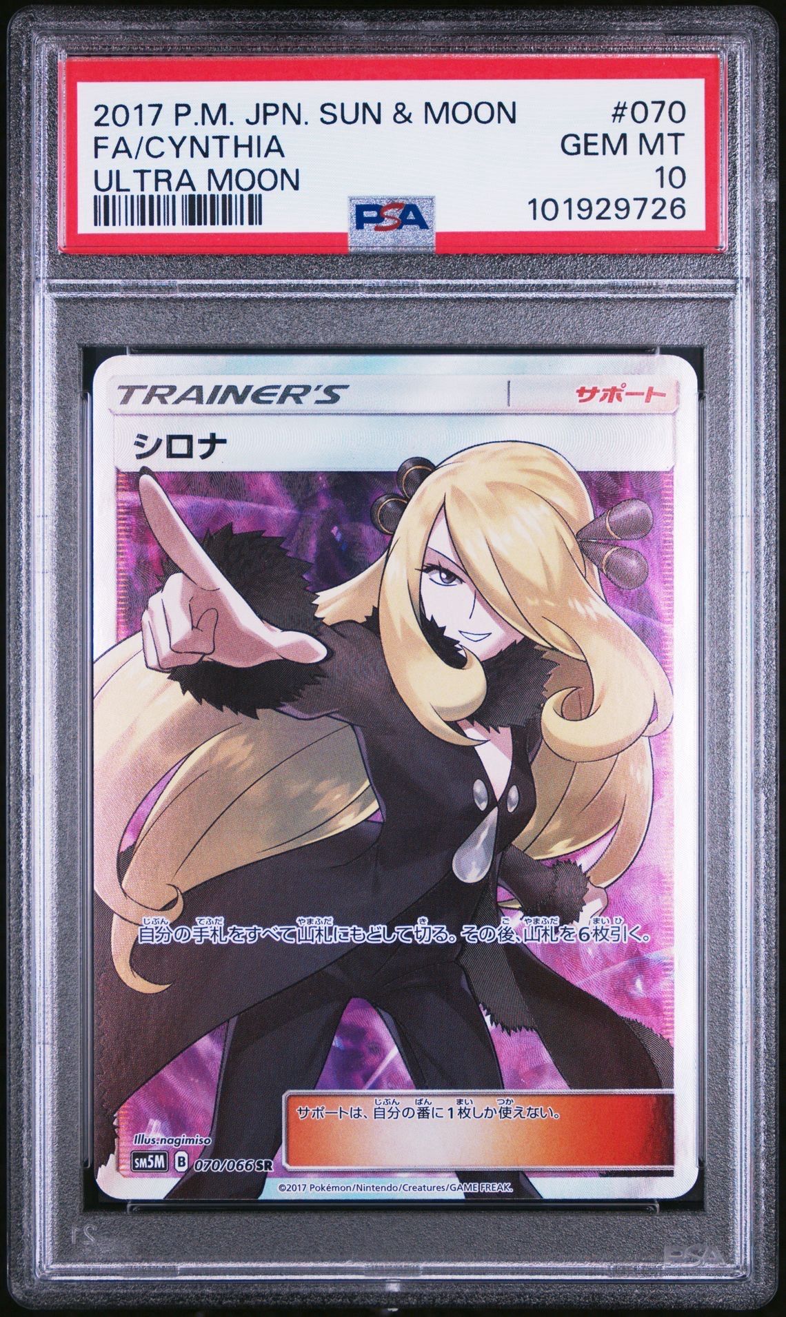 シロナ SR[SM5M 070/066](拡張パック「ウルトラムーン」)