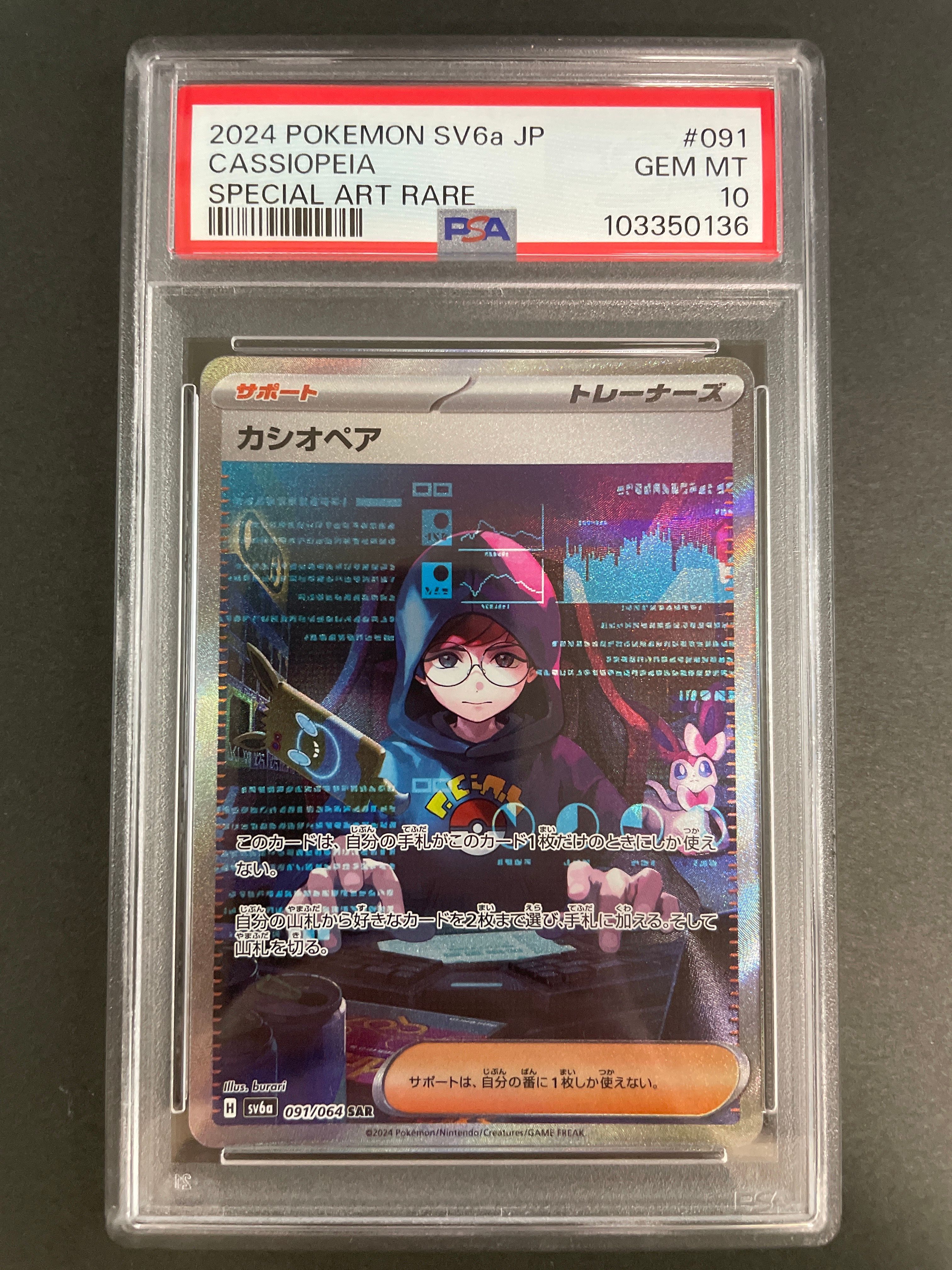 カシオペア SAR [SV6a 091/064](強化拡張パック「ナイトワンダラー」)