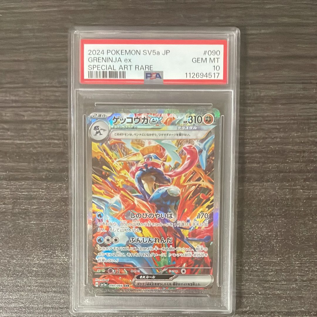 ゲッコウガex SAR [SV5a 090/066](強化拡張パック「クリムゾンヘイズ」)