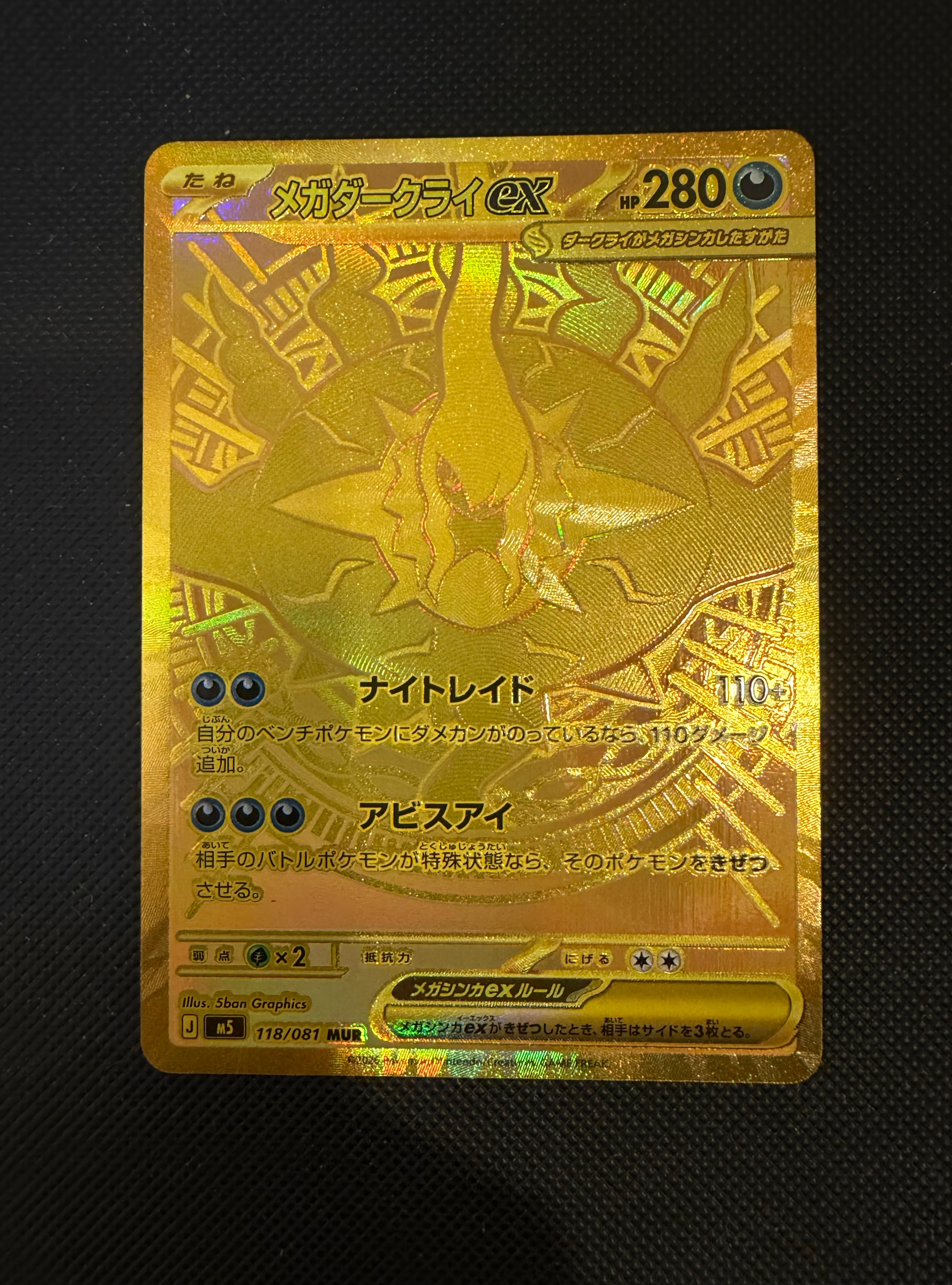 メガダークライex MUR [M5 118/081](拡張パック「アビスアイ」)